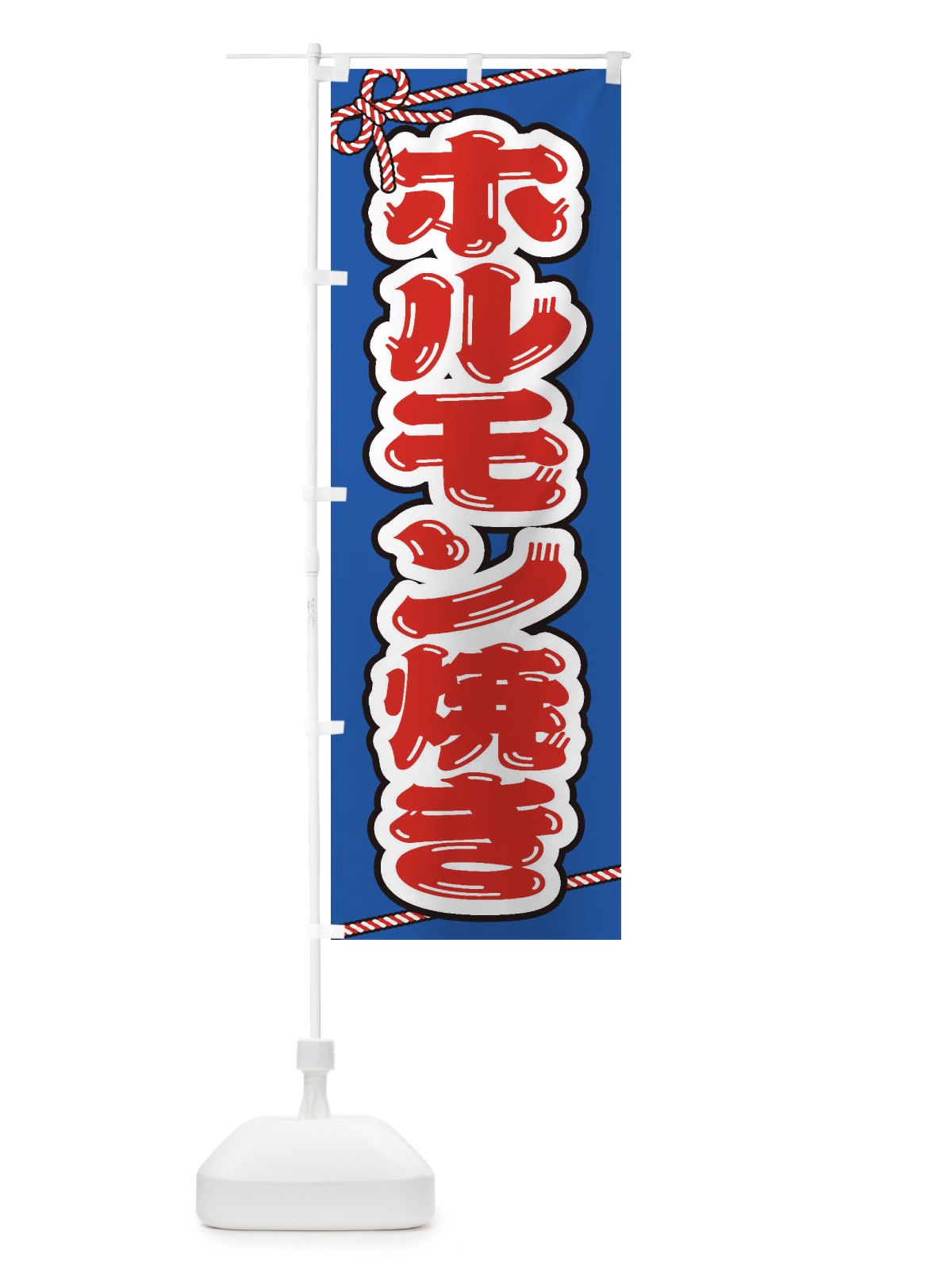 のぼり 祭り・屋台・露店・縁日／ホルモン焼き のぼり旗 1NJK(デザイン【C】)