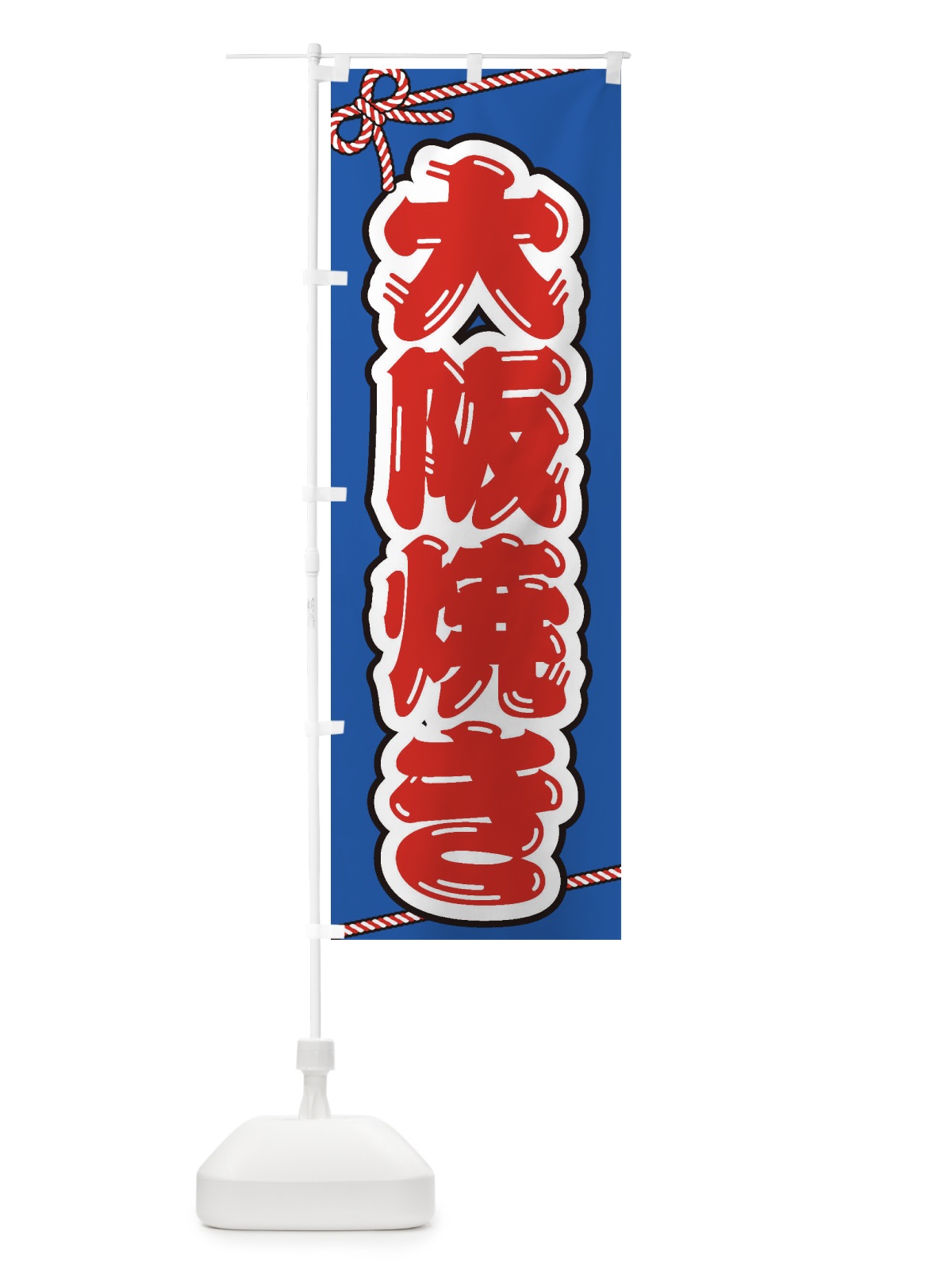のぼり 祭り・屋台・露店・縁日／大阪焼き のぼり旗 1NJS(デザイン【B】)