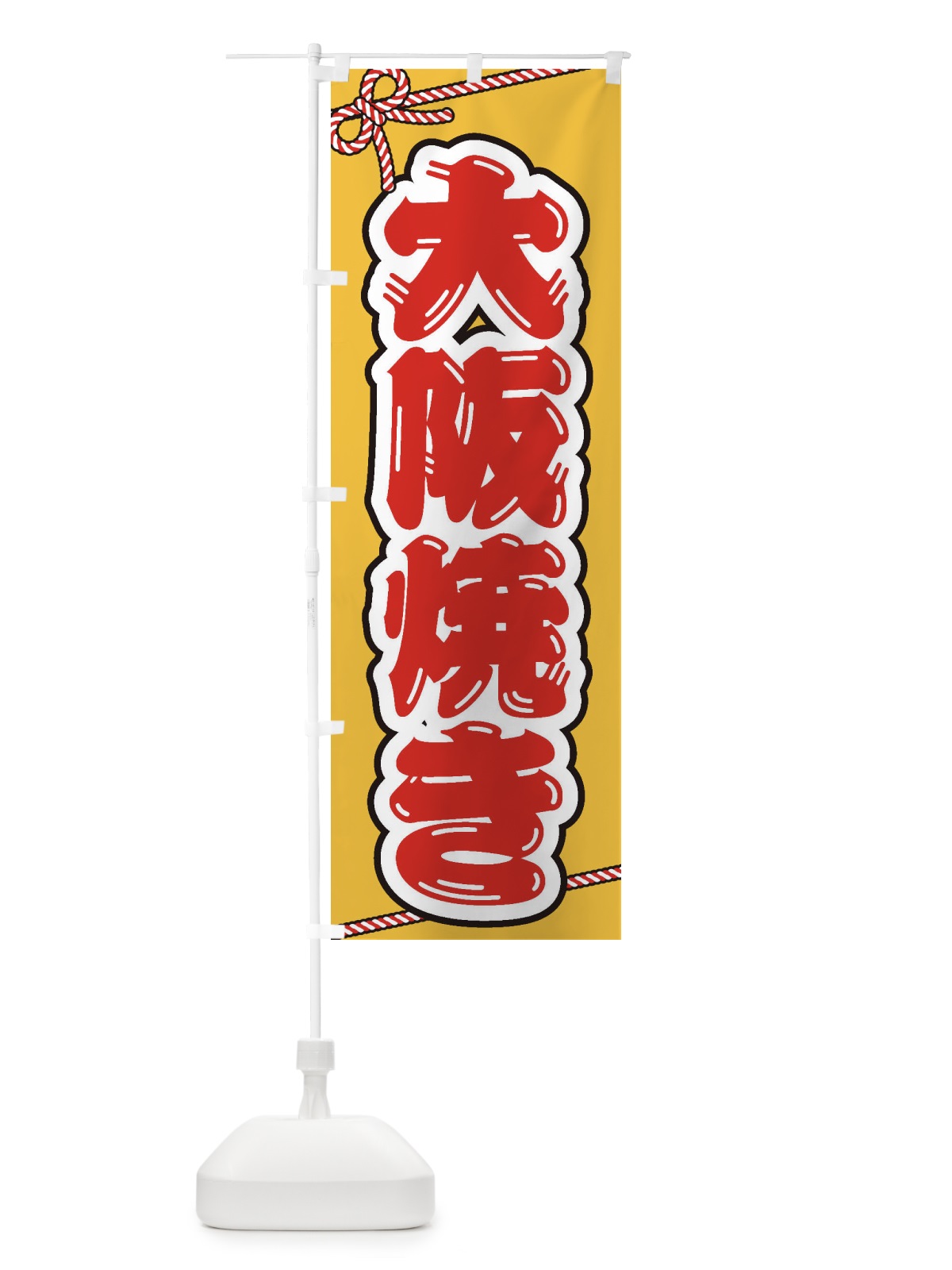 のぼり 祭り・屋台・露店・縁日／大阪焼き のぼり旗 1NJS(デザイン【C】)