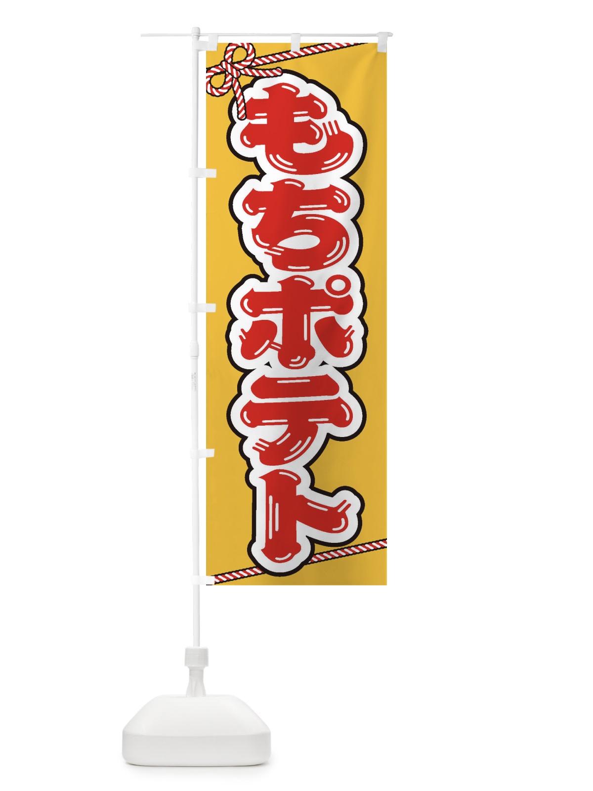 のぼり 祭り・屋台・露店・縁日／もちポテト のぼり旗 1NJT(デザイン【A】)