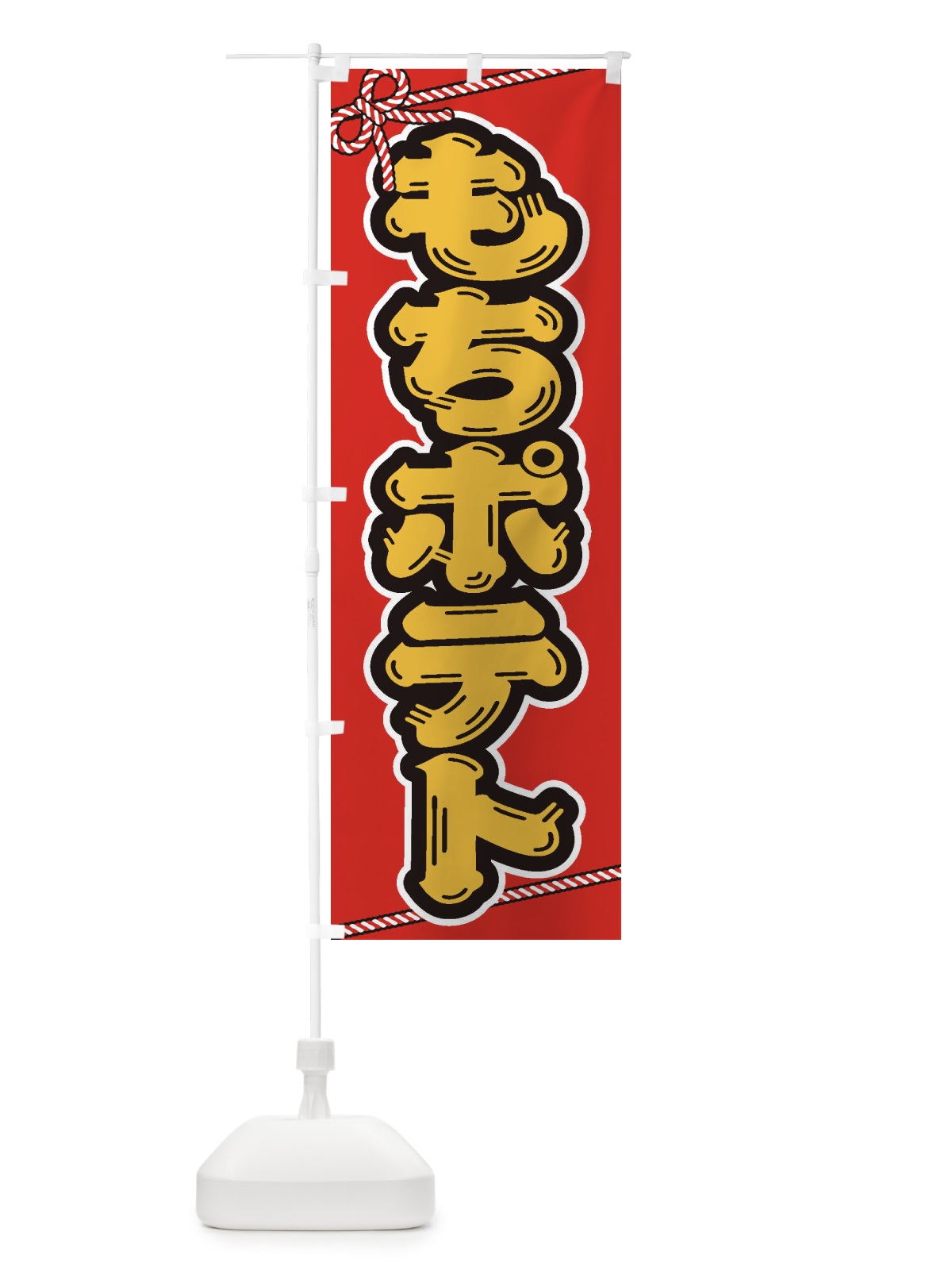 のぼり 祭り・屋台・露店・縁日／もちポテト のぼり旗 1NJT(デザイン【B】)