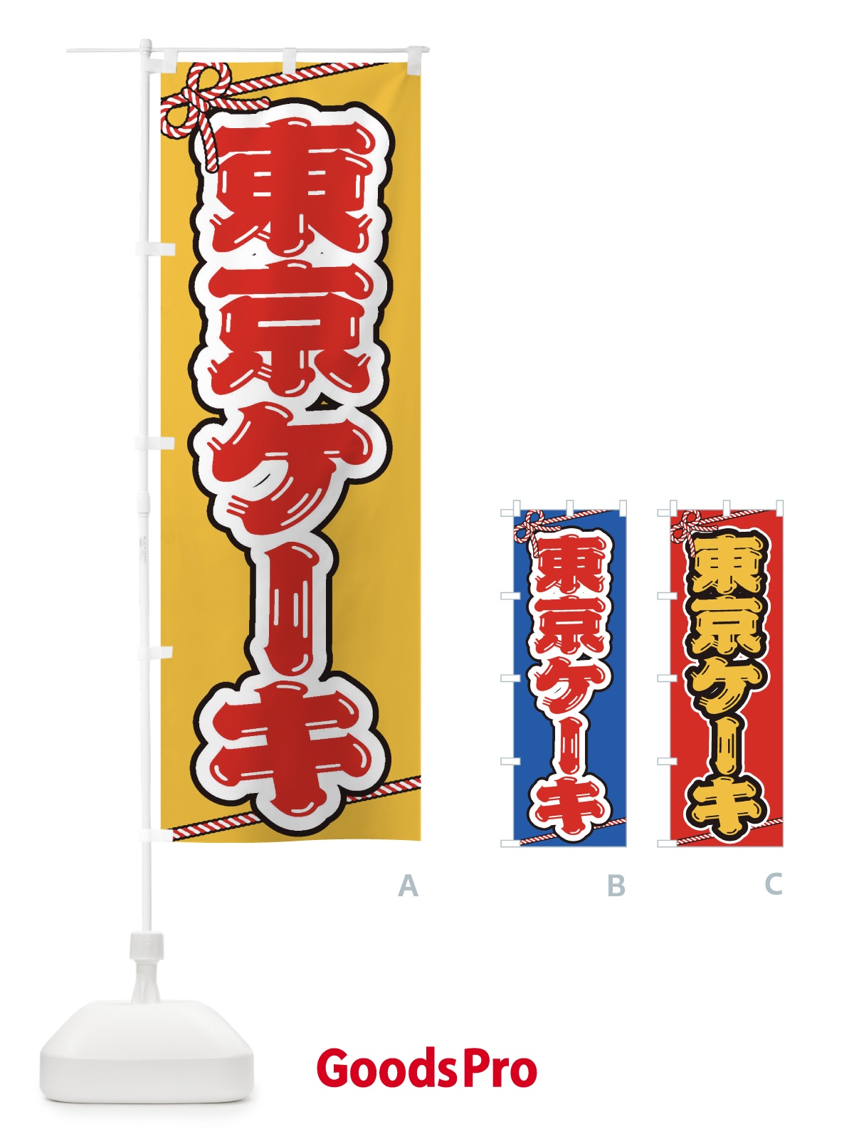 のぼり 祭り・屋台・露店・縁日／東京ケーキ のぼり旗 1NJU