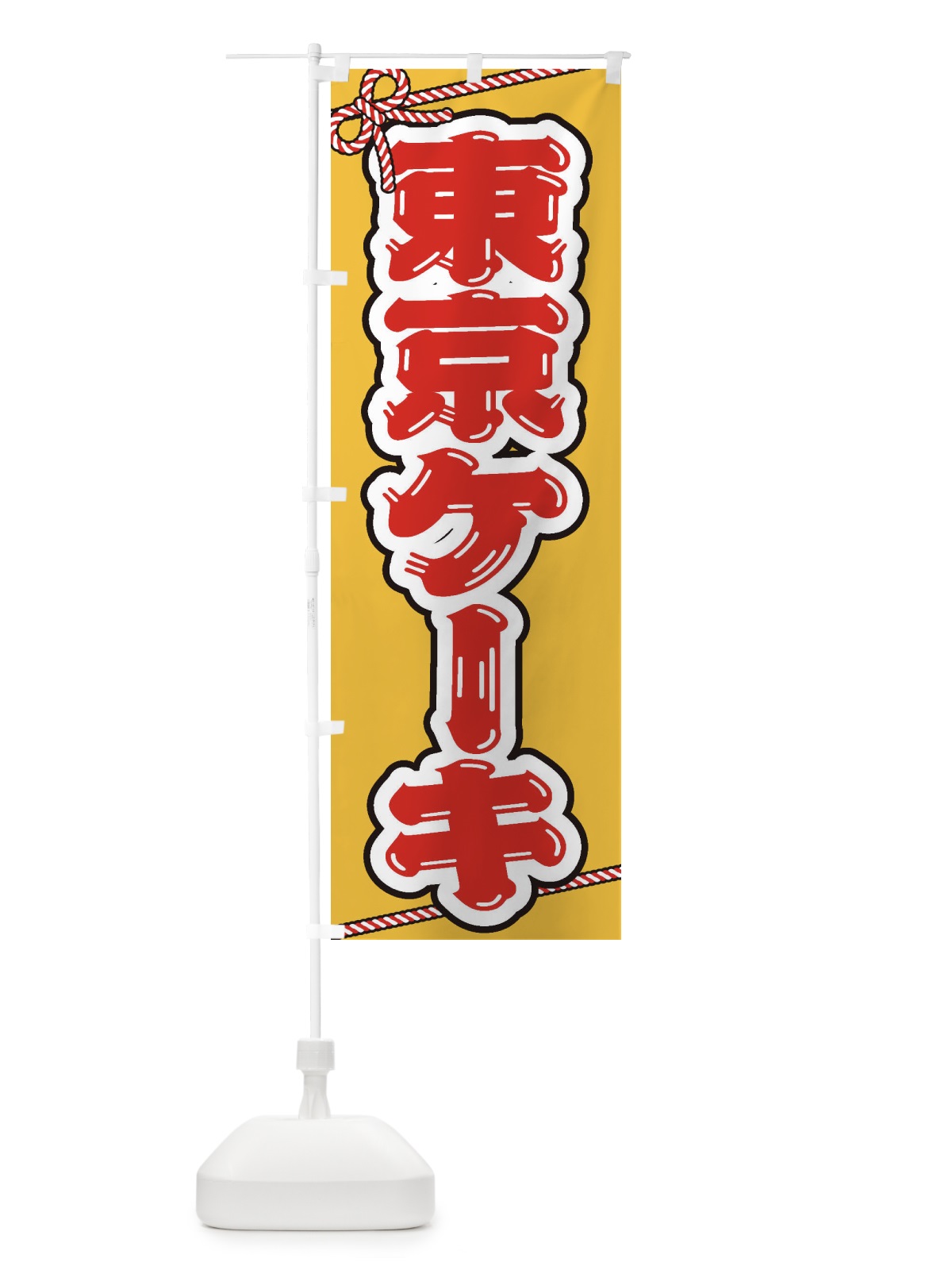 のぼり 祭り・屋台・露店・縁日／東京ケーキ のぼり旗 1NJU(デザイン【A】)