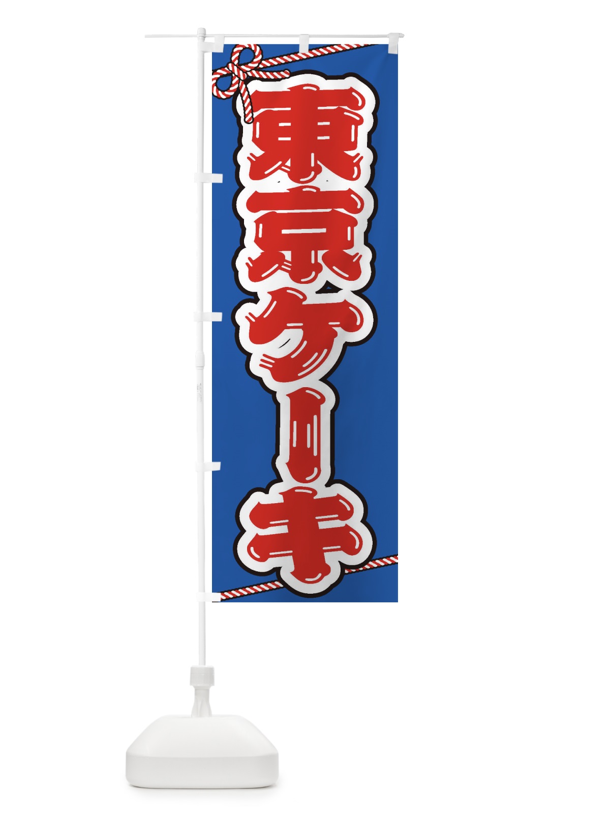 のぼり 祭り・屋台・露店・縁日／東京ケーキ のぼり旗 1NJU(デザイン【B】)