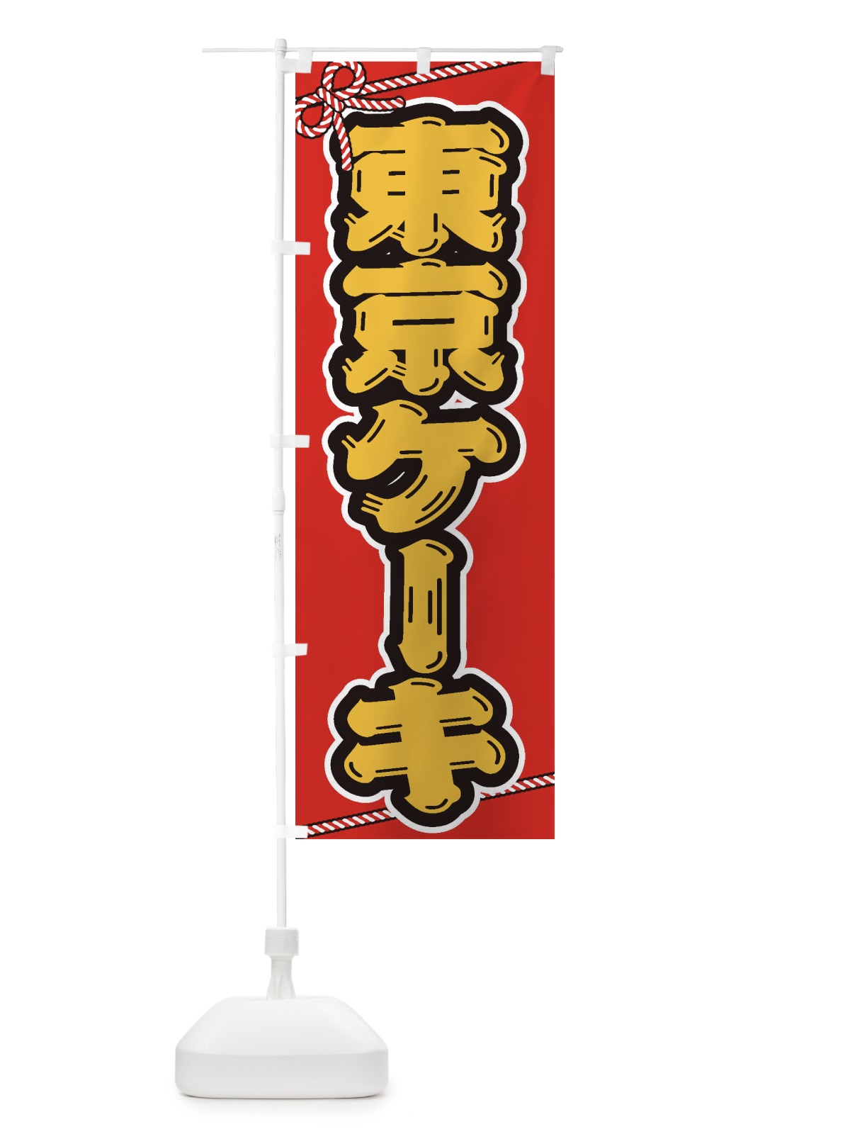 のぼり 祭り・屋台・露店・縁日／東京ケーキ のぼり旗 1NJU(デザイン【C】)