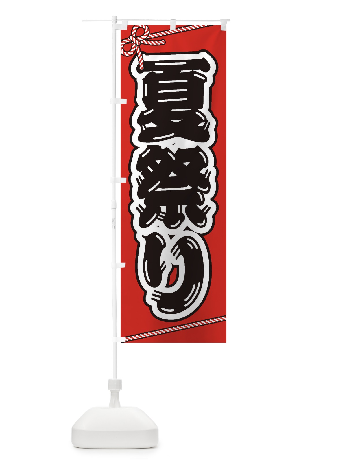 のぼり 祭り・屋台・露店・縁日／夏祭り のぼり旗 1NJX(デザイン【A】)