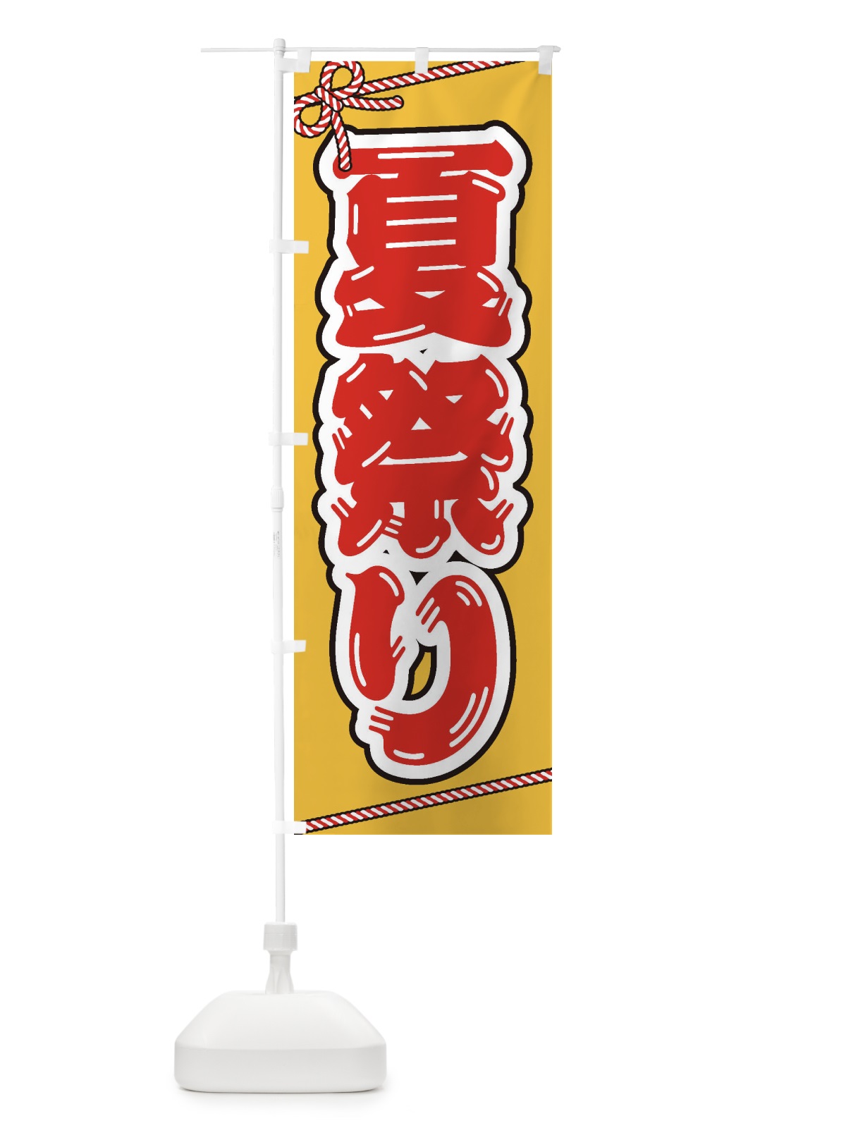 のぼり 祭り・屋台・露店・縁日／夏祭り のぼり旗 1NJX(デザイン【B】)