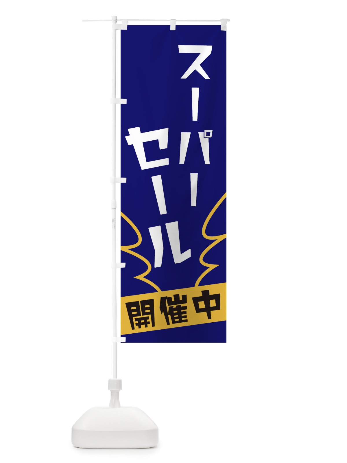 のぼり スーパーセール のぼり旗 1NK0(デザイン【B】)