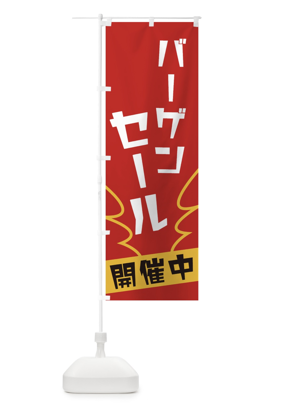 のぼり バーゲンセール のぼり旗 1NK2(デザイン【A】)