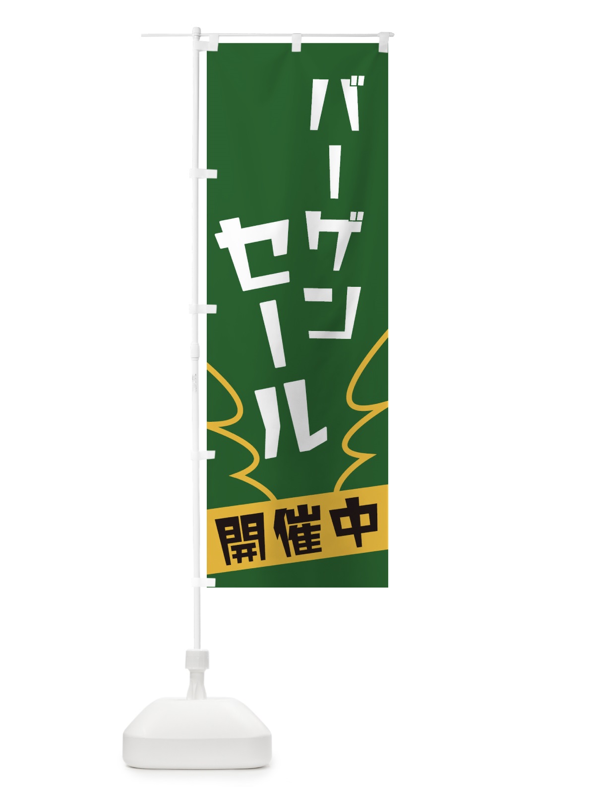 のぼり バーゲンセール のぼり旗 1NK2(デザイン【C】)