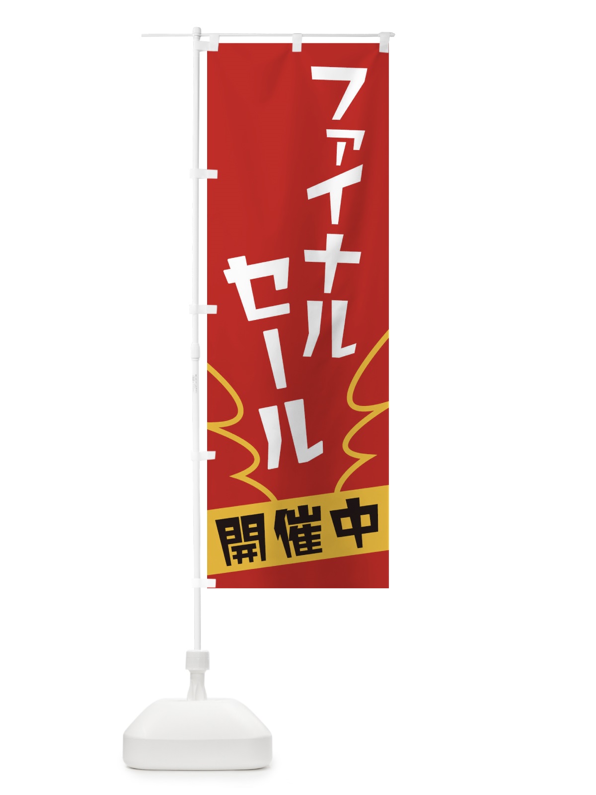 のぼり ファイナルセール のぼり旗 1NK3(デザイン【A】)
