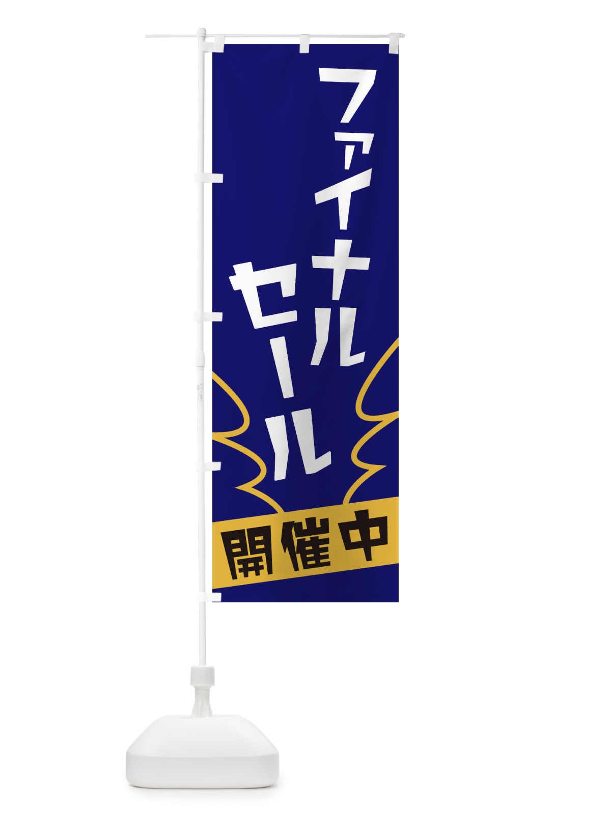 のぼり ファイナルセール のぼり旗 1NK3(デザイン【B】)