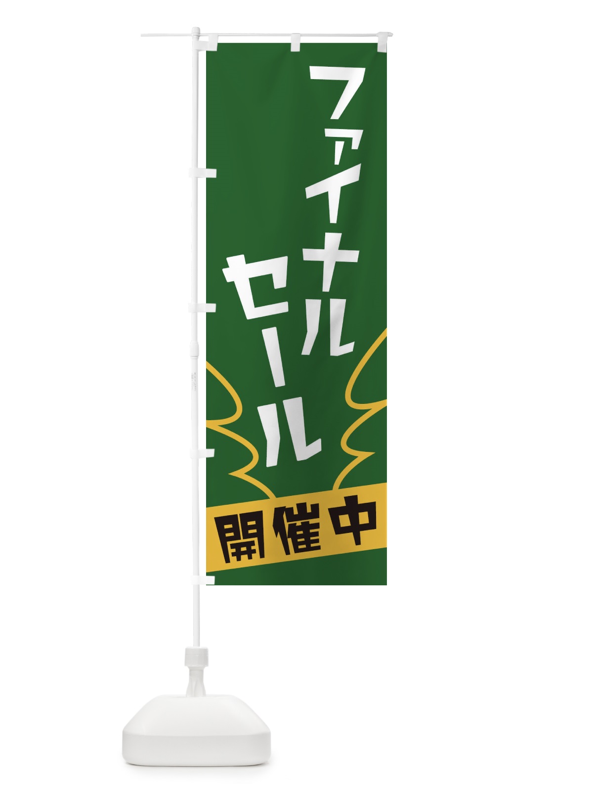 のぼり ファイナルセール のぼり旗 1NK3(デザイン【C】)