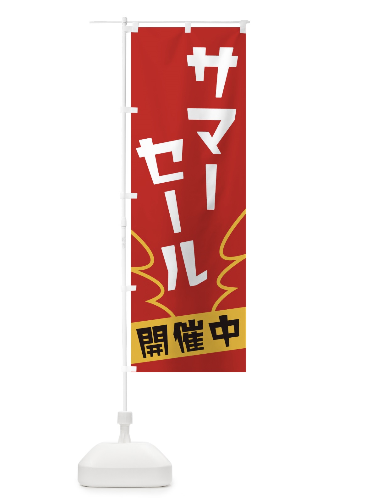のぼり サマーセール のぼり旗 1NK4(デザイン【A】)