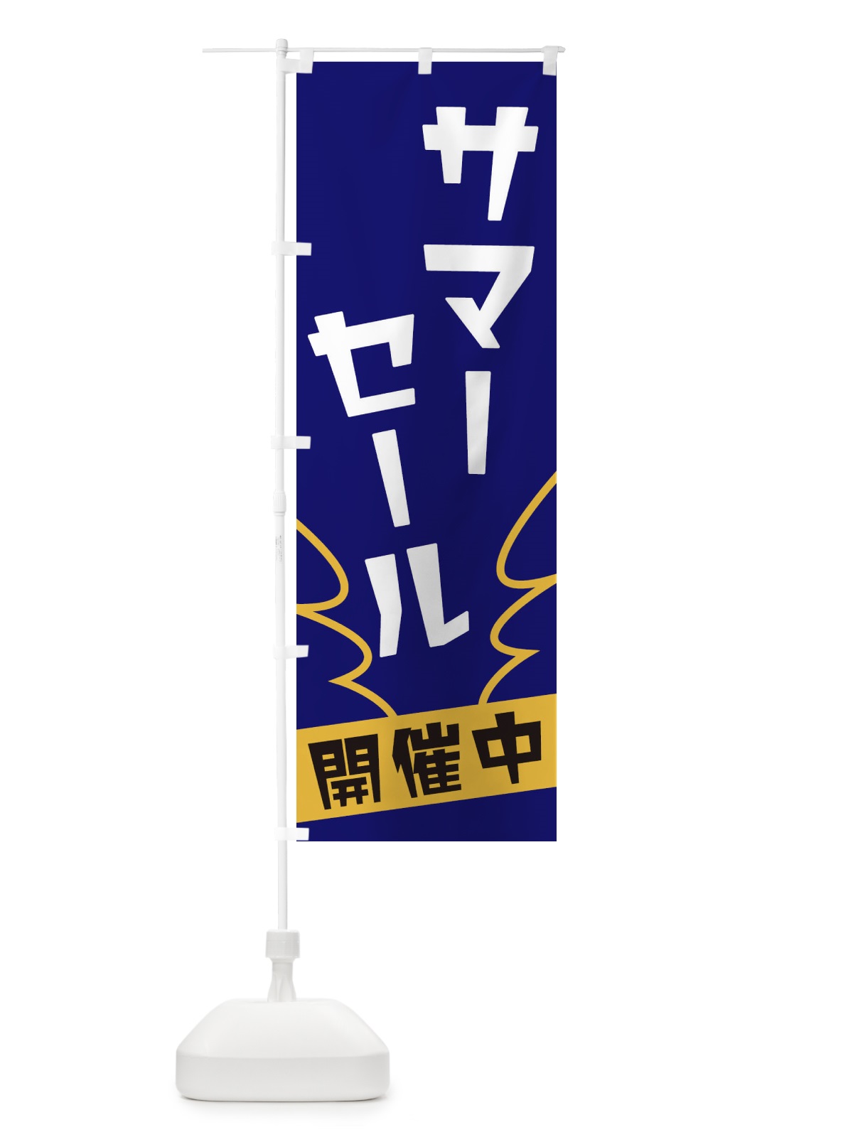 のぼり サマーセール のぼり旗 1NK4(デザイン【B】)