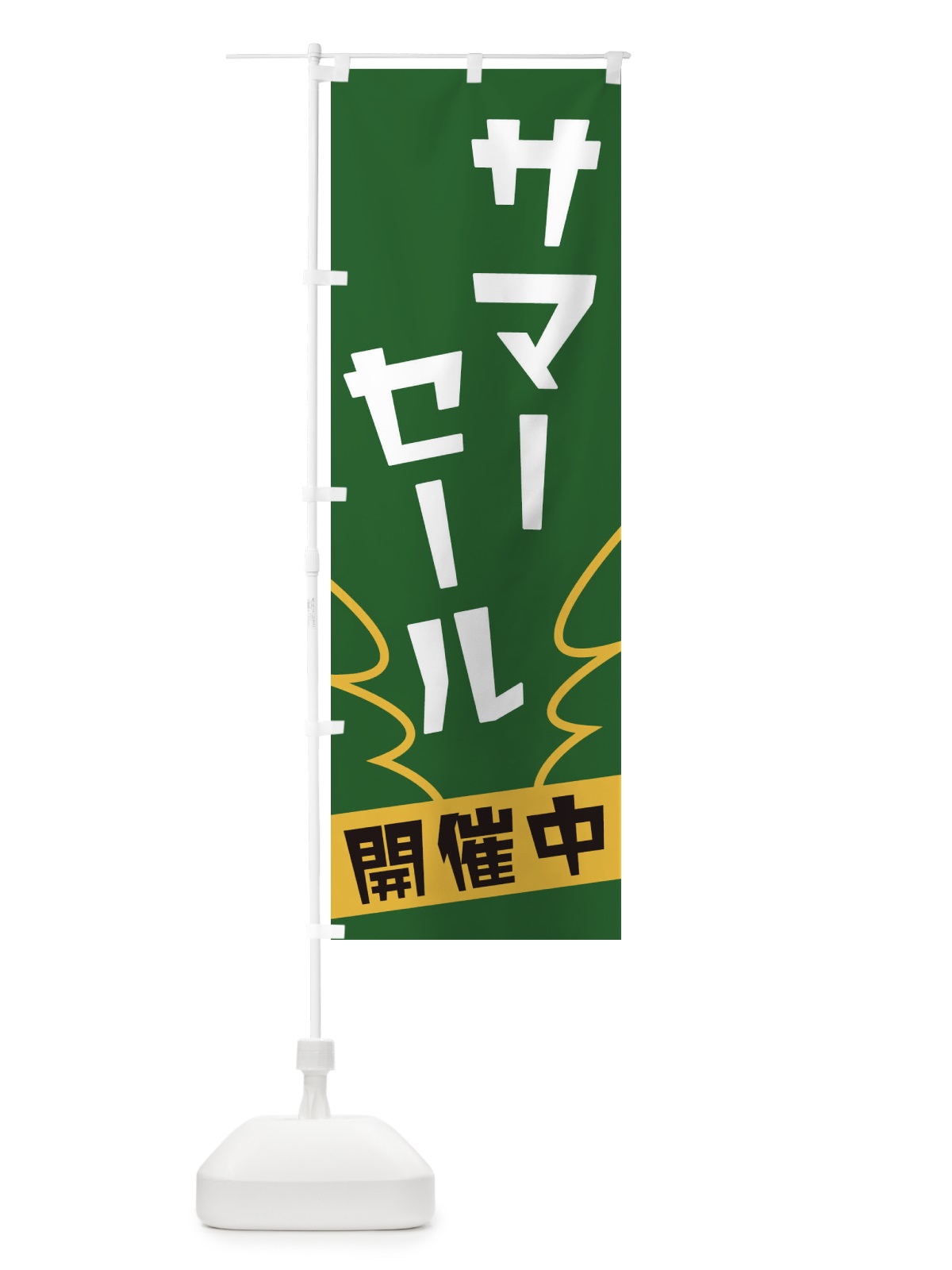 のぼり サマーセール のぼり旗 1NK4(デザイン【C】)