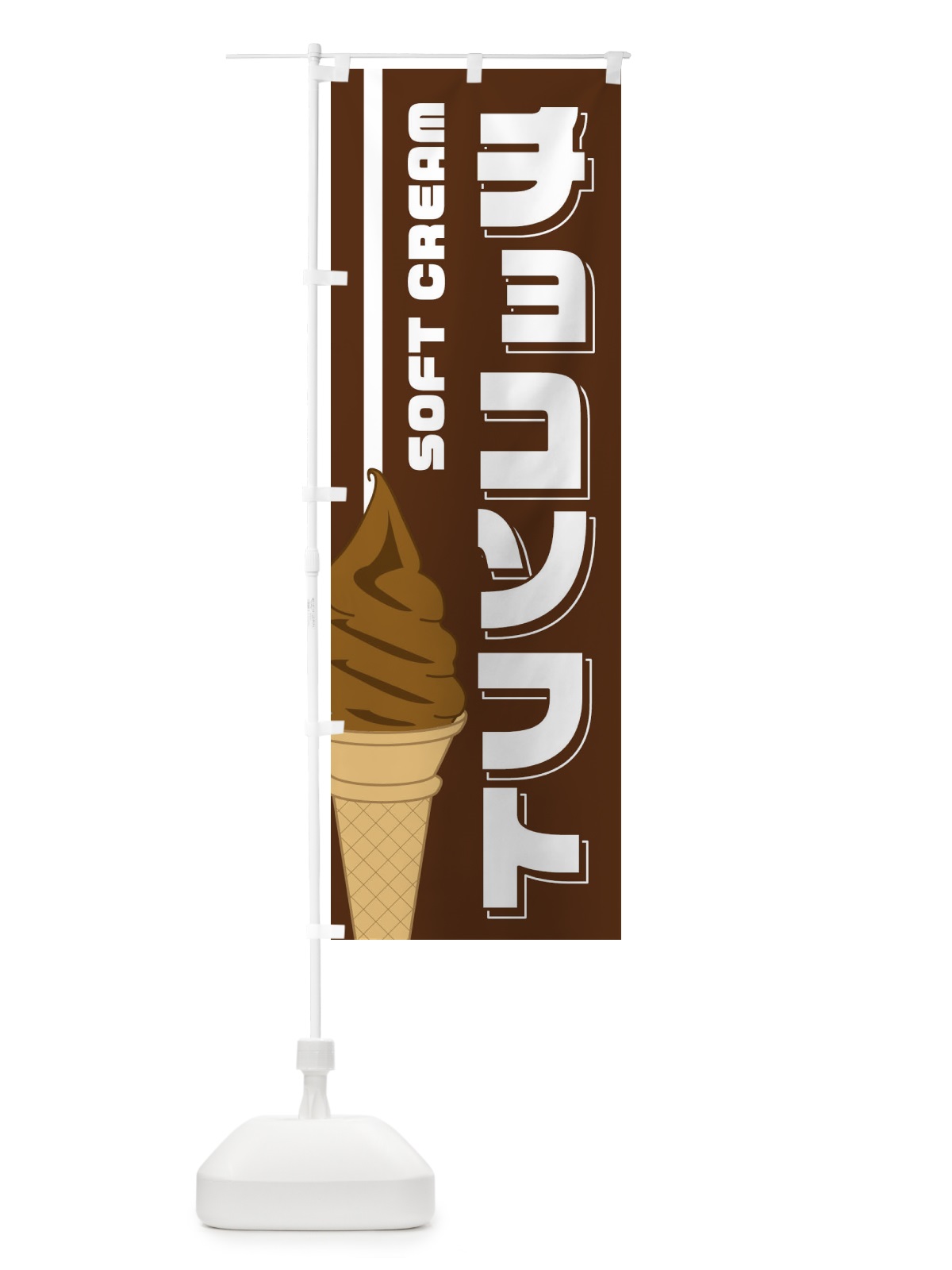 のぼり チョコソフト のぼり旗 1NK7(デザイン【A】)