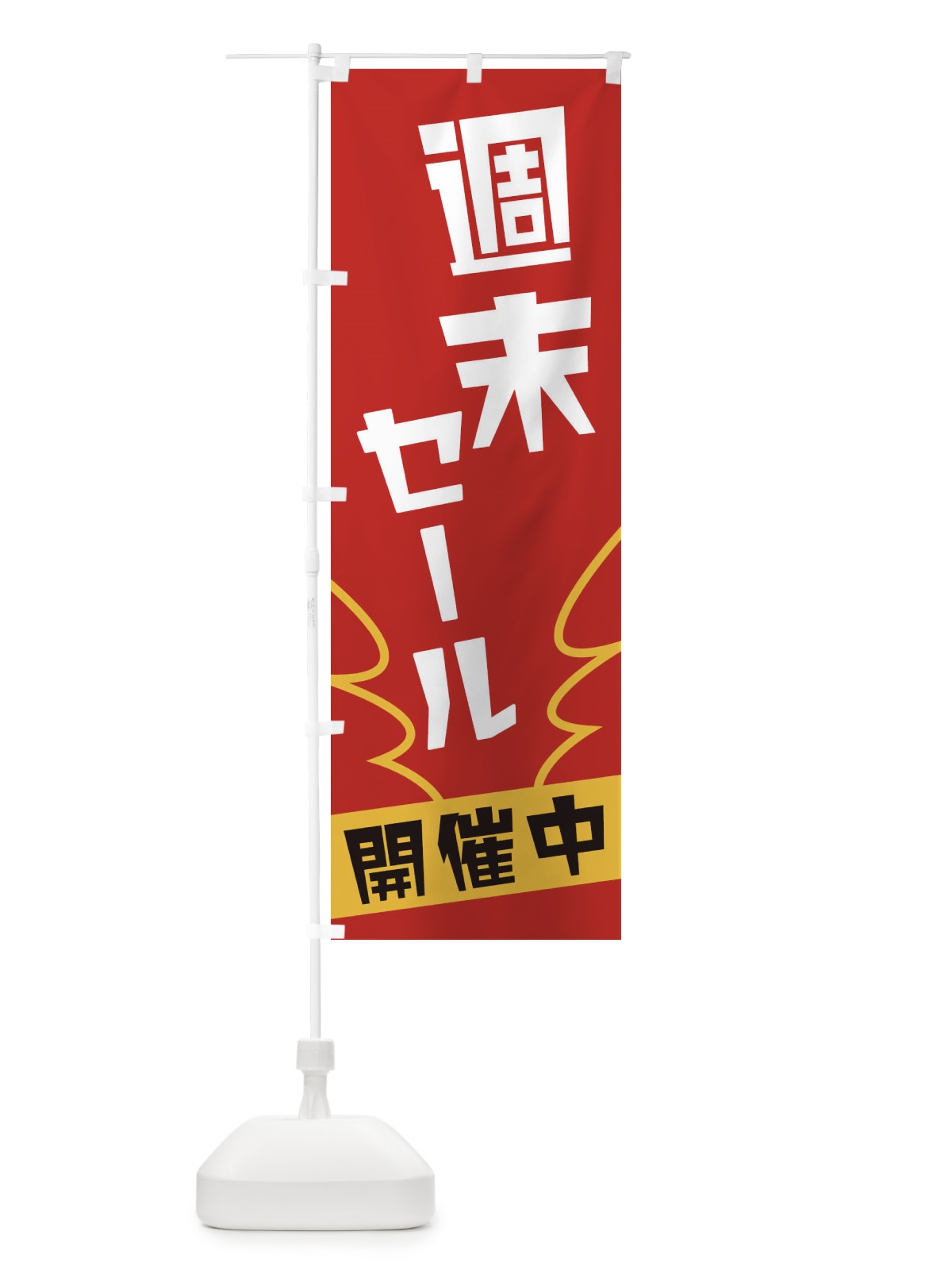 のぼり 週末セール のぼり旗 1NK8(デザイン【A】)