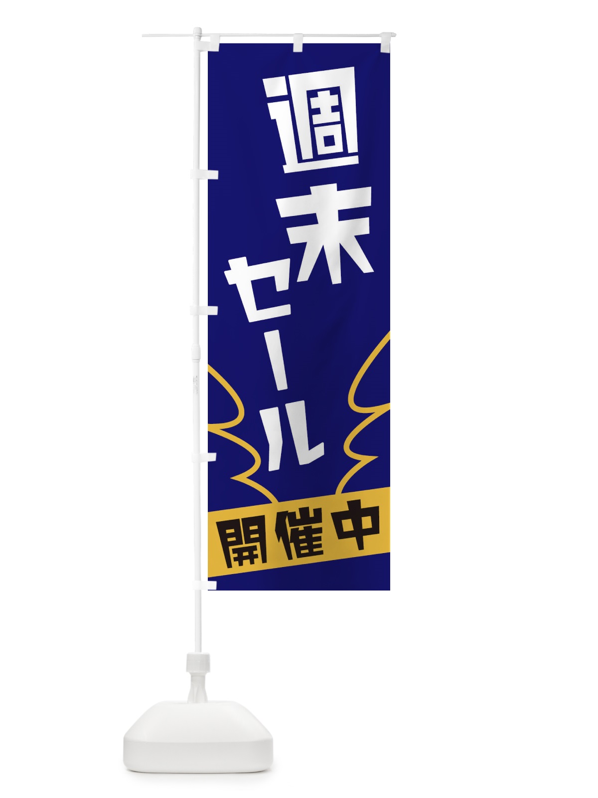 のぼり 週末セール のぼり旗 1NK8(デザイン【B】)