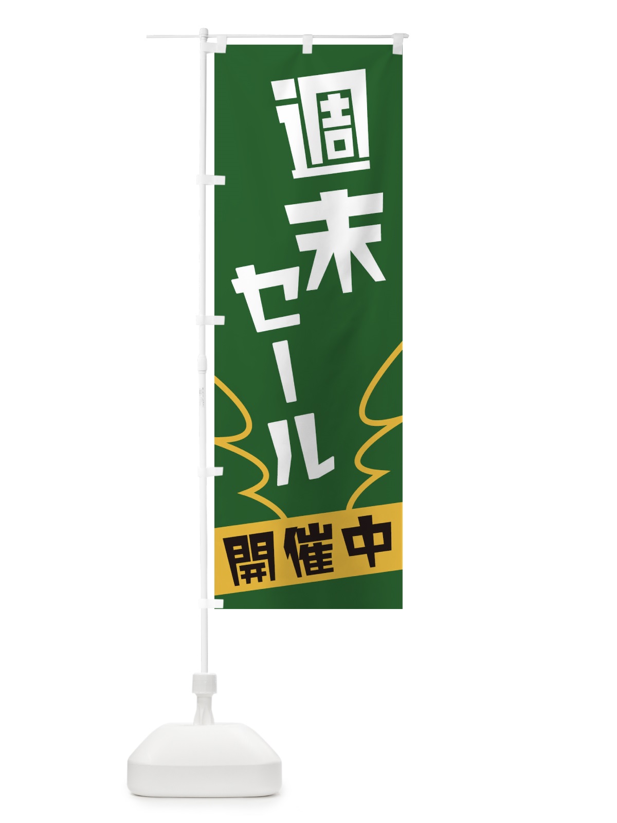 のぼり 週末セール のぼり旗 1NK8(デザイン【C】)