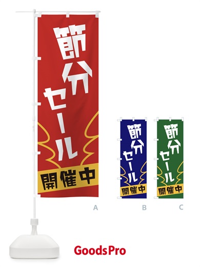のぼり 節分セール のぼり旗 1NK9