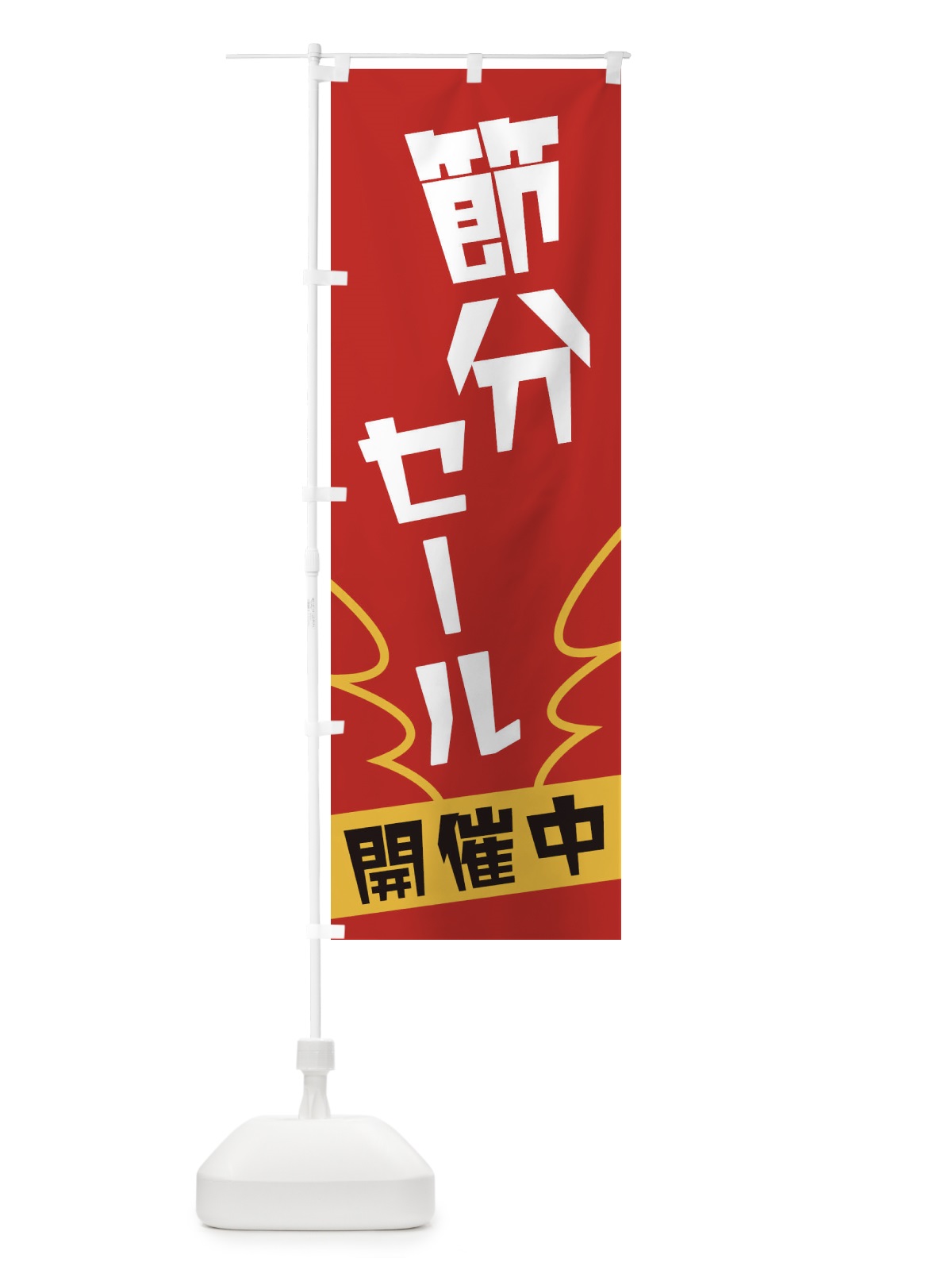 のぼり 節分セール のぼり旗 1NK9(デザイン【A】)