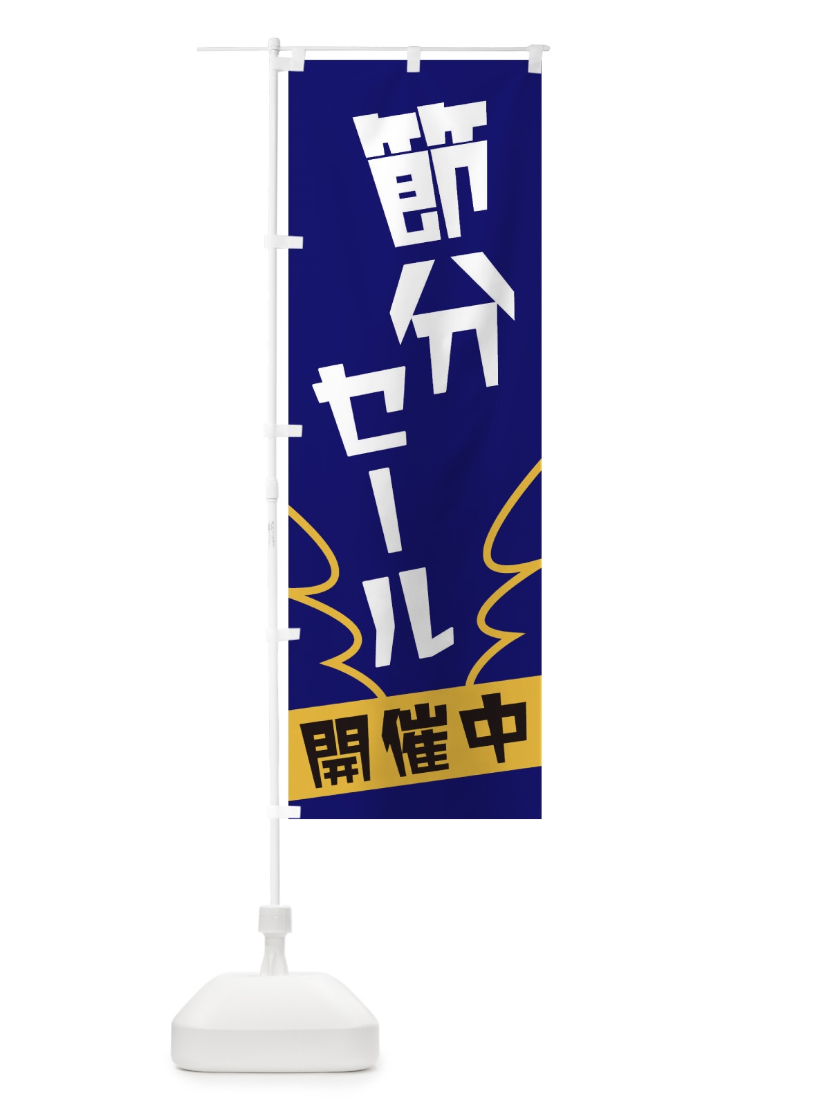 のぼり 節分セール のぼり旗 1NK9(デザイン【B】)