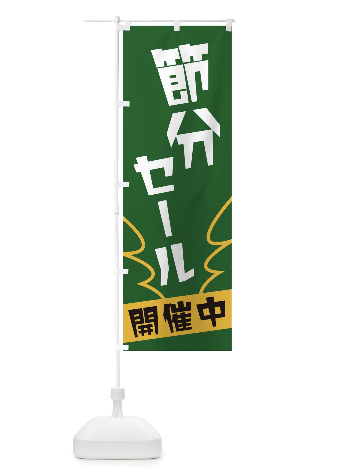 のぼり 節分セール のぼり旗 1NK9(デザイン【C】)