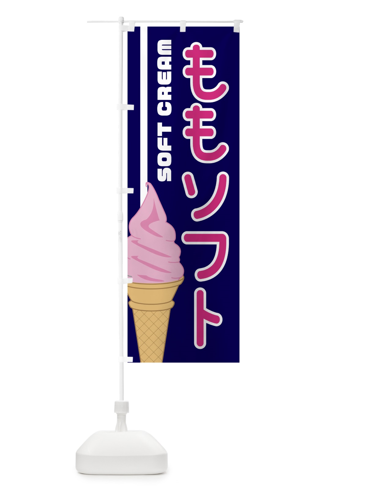 のぼり ももソフト のぼり旗 1NKG(デザイン【A】)