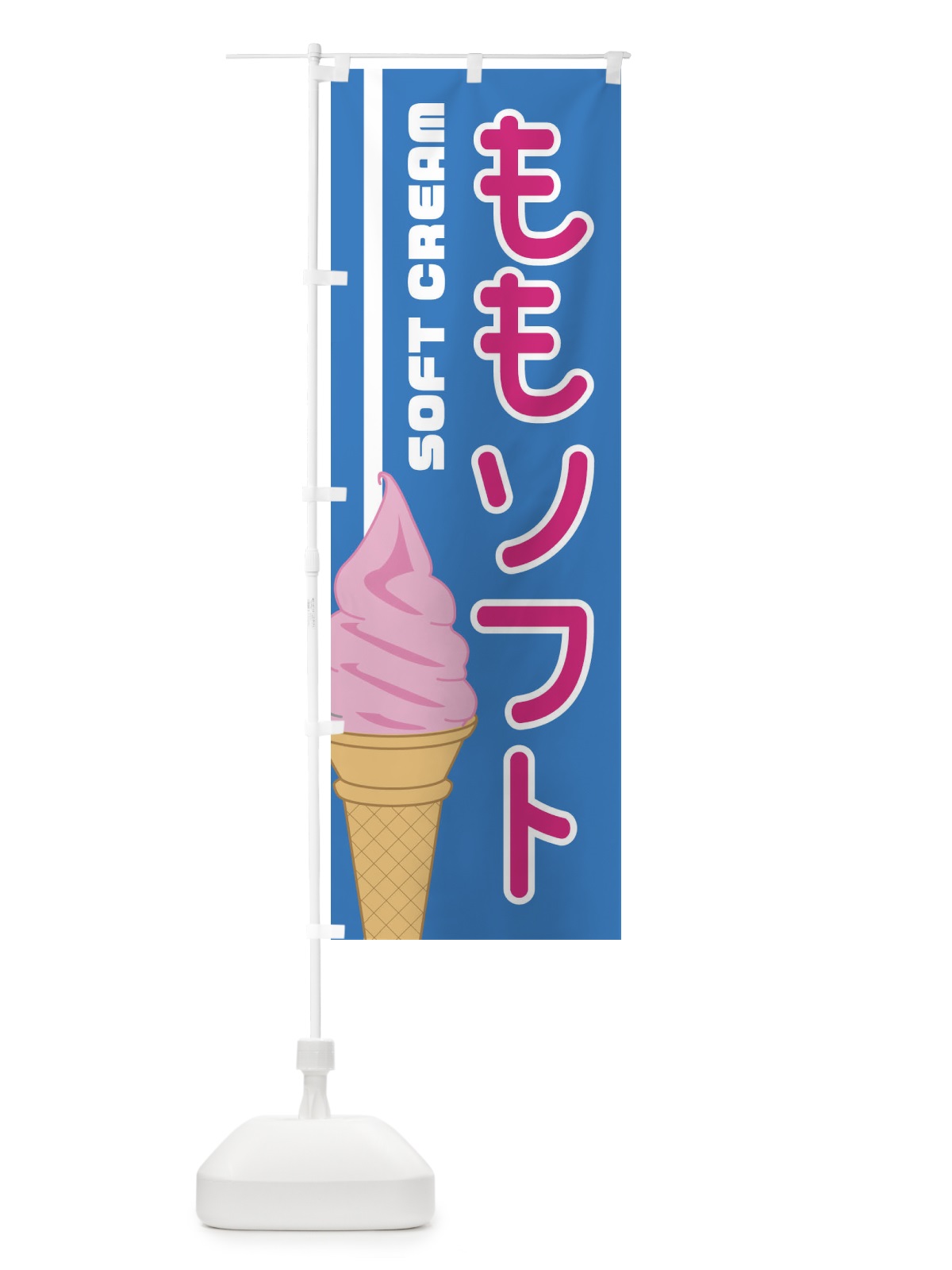 のぼり ももソフト のぼり旗 1NKG(デザイン【B】)