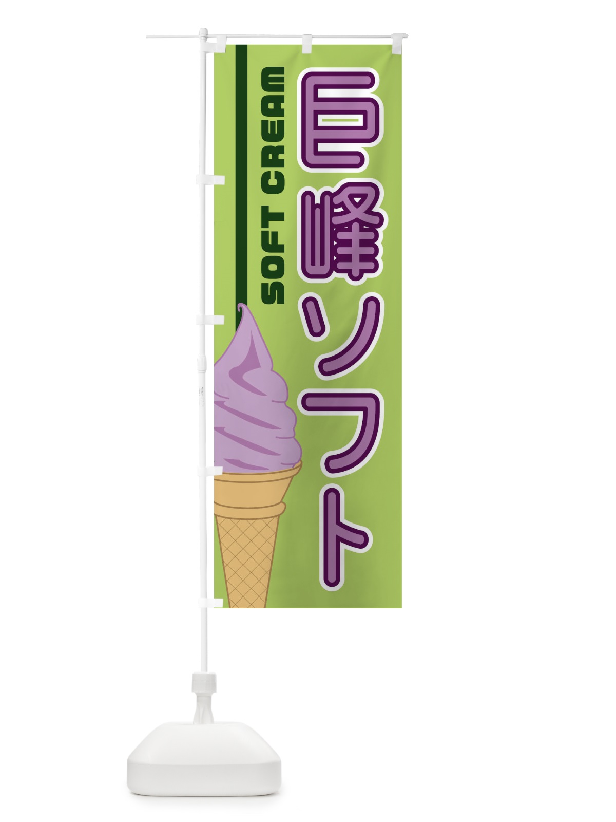 のぼり 巨峰ソフト のぼり旗 1NKH(デザイン【B】)