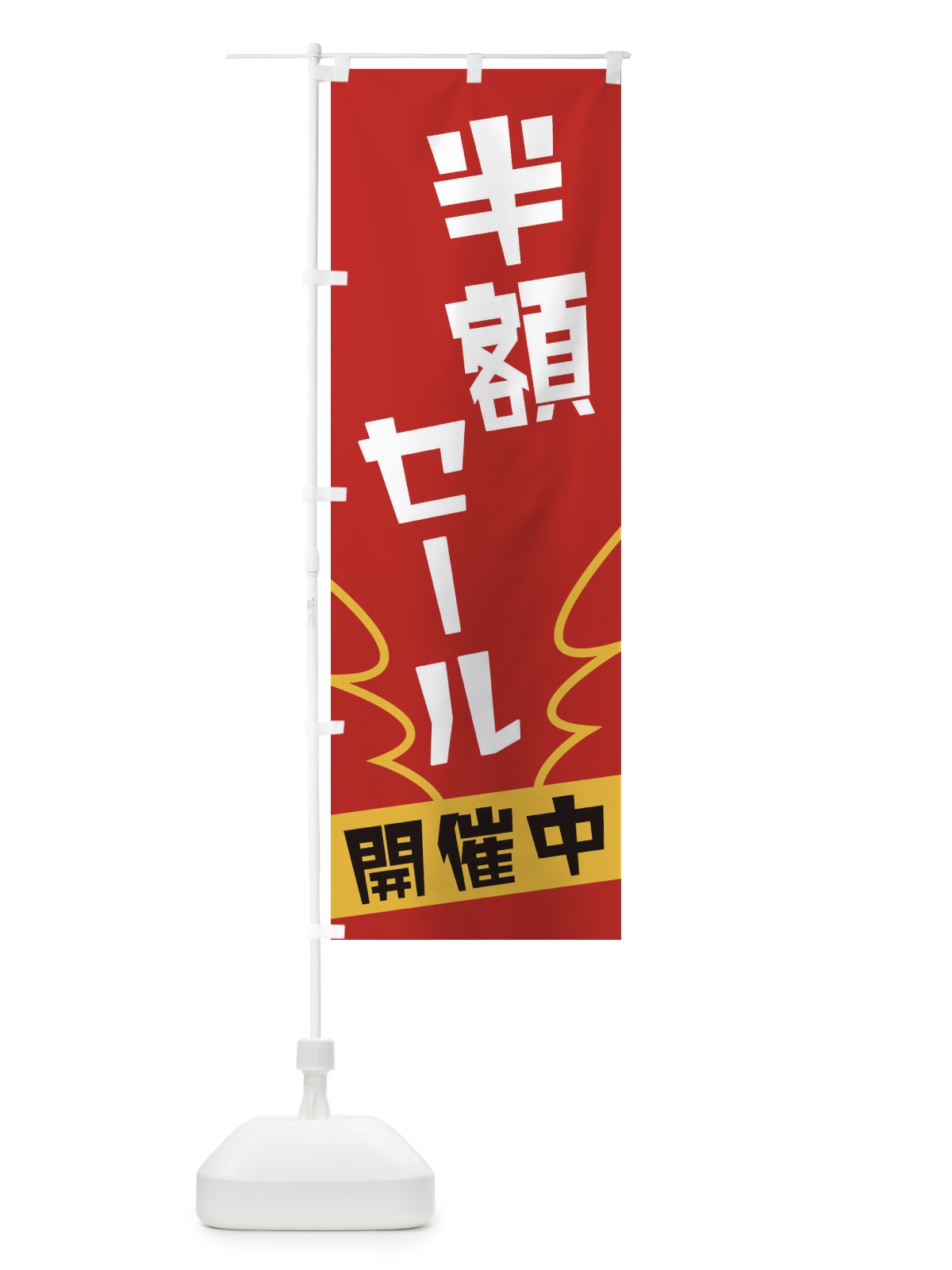 のぼり 半額セール のぼり旗 1NKU(デザイン【A】)