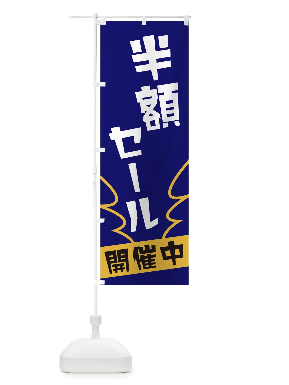 のぼり 半額セール のぼり旗 1NKU(デザイン【B】)