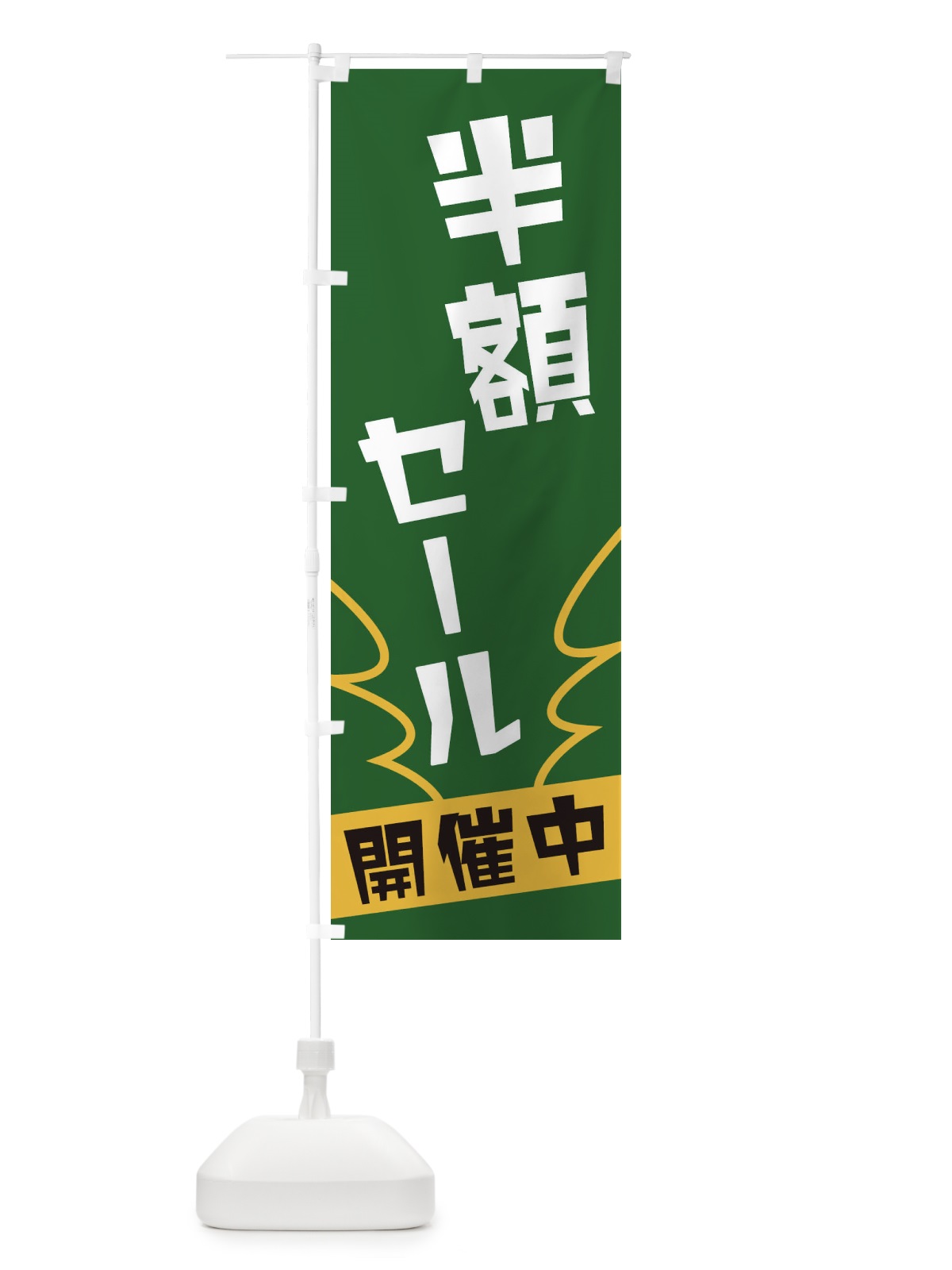 のぼり 半額セール のぼり旗 1NKU(デザイン【C】)