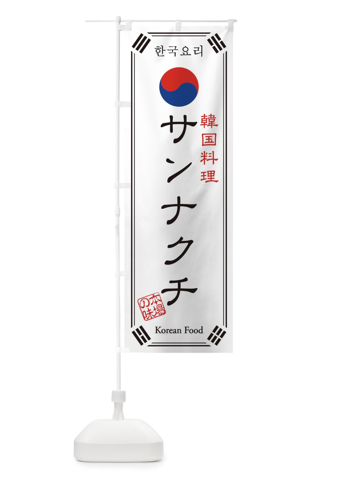のぼり 韓国料理／サンナクチ のぼり旗 1NL0(デザイン【A】)