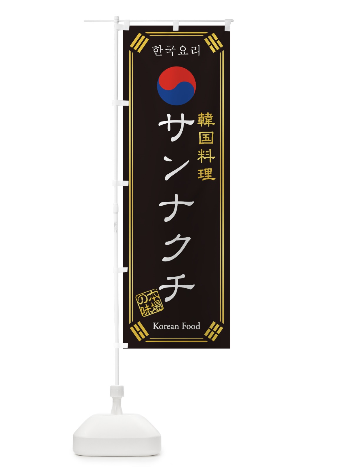 のぼり 韓国料理／サンナクチ のぼり旗 1NL0(デザイン【B】)