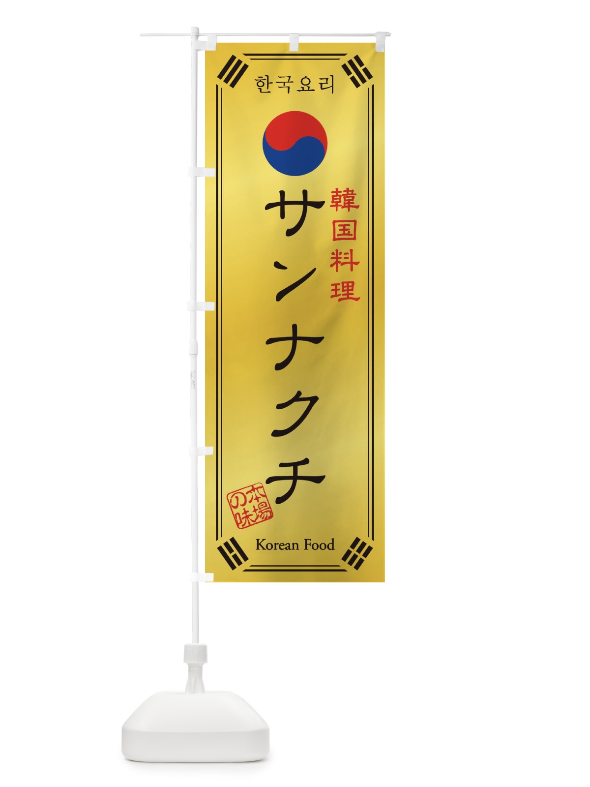のぼり 韓国料理／サンナクチ のぼり旗 1NL0(デザイン【C】)