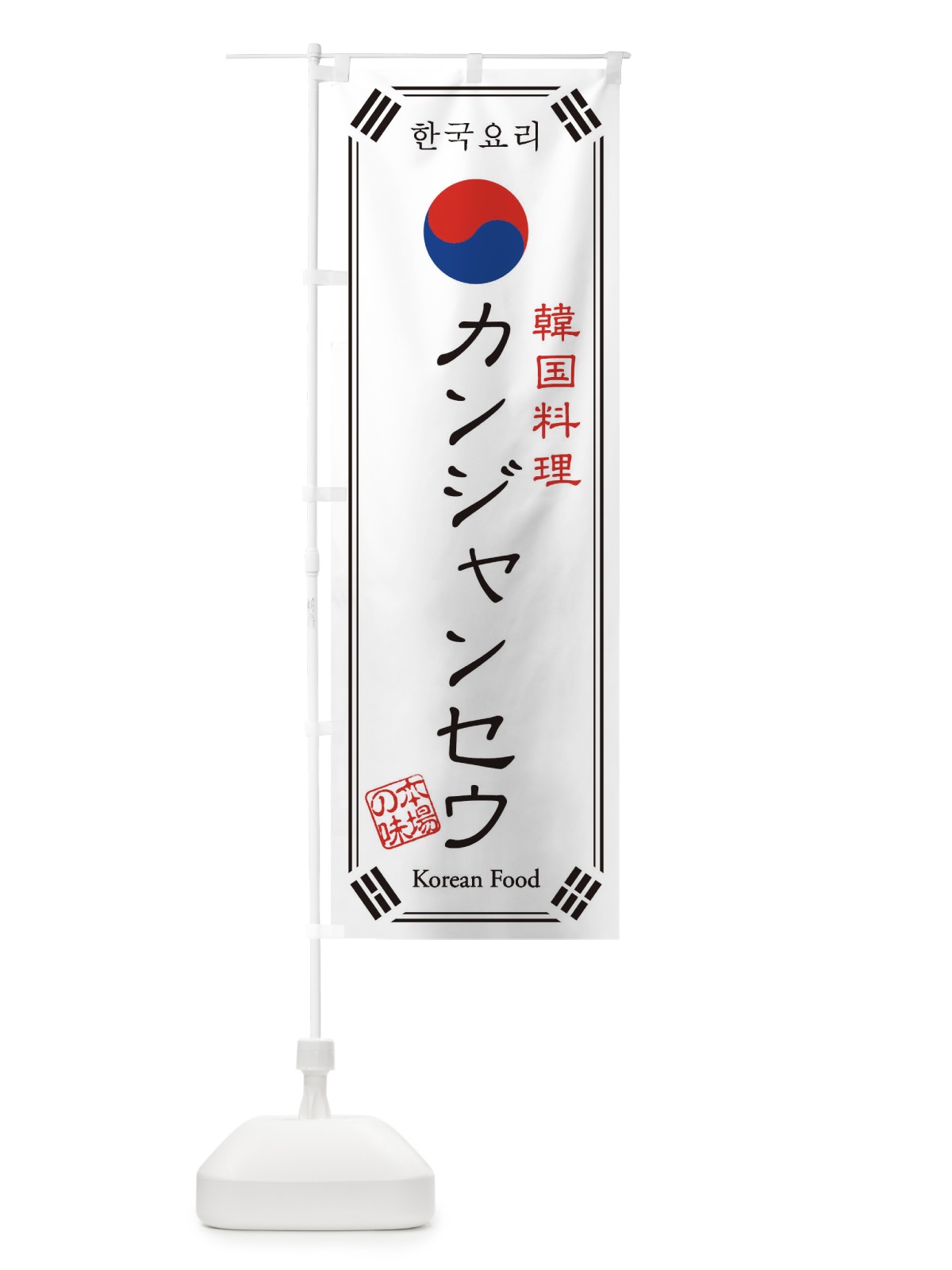 のぼり 韓国料理／カンジャンセウ のぼり旗 1NL3(デザイン【B】)