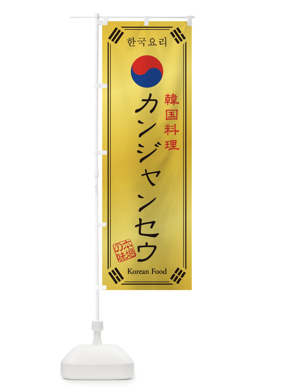 のぼり 韓国料理／カンジャンセウ のぼり旗 1NL3(デザイン【C】)