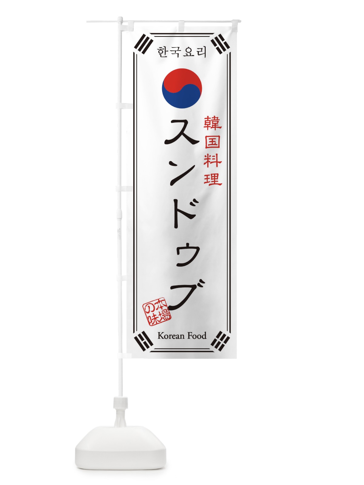のぼり 韓国料理／スンドゥブ のぼり旗 1NL4(デザイン【A】)