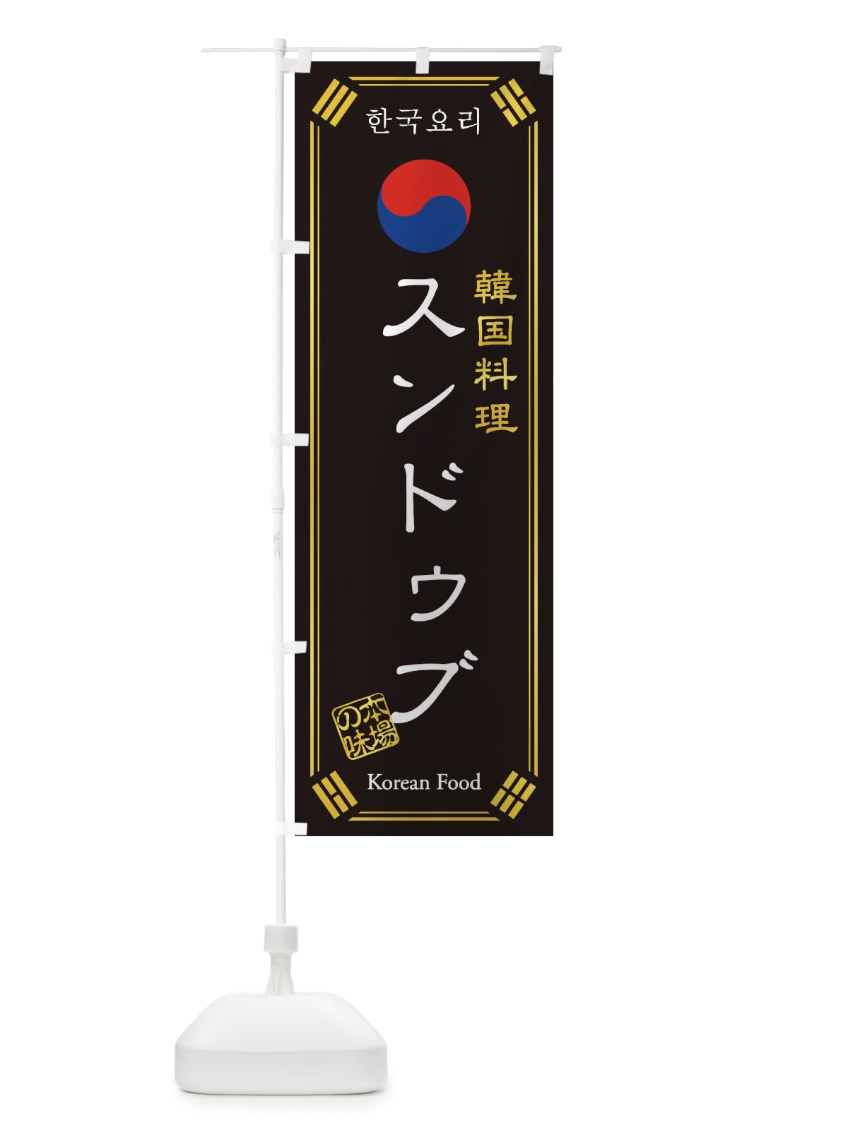 のぼり 韓国料理／スンドゥブ のぼり旗 1NL4(デザイン【B】)