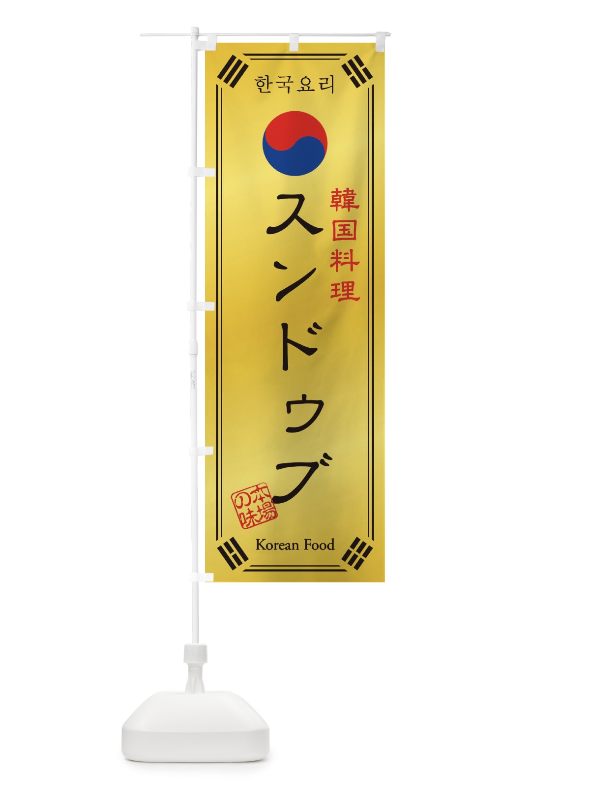 のぼり 韓国料理／スンドゥブ のぼり旗 1NL4(デザイン【C】)