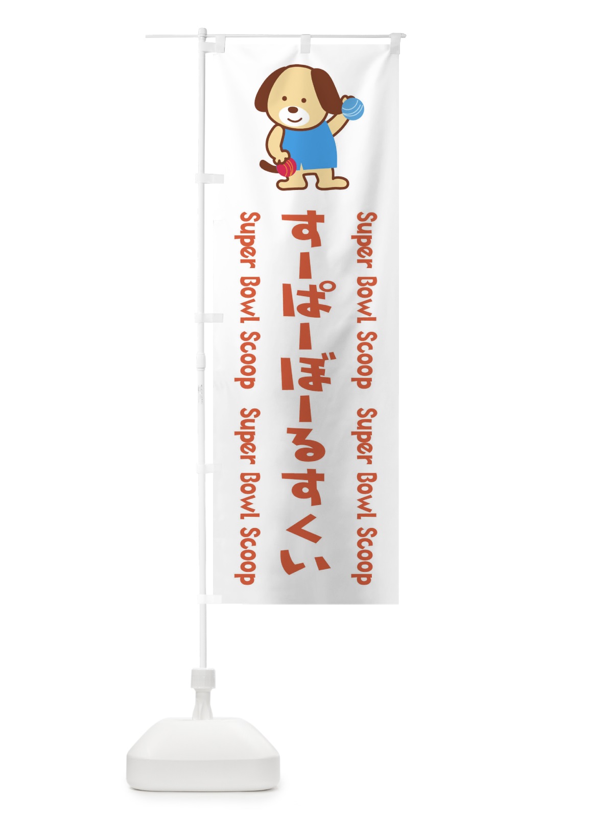 のぼり すーぱーぼーるすくい のぼり旗 1NL6(デザイン【A】)