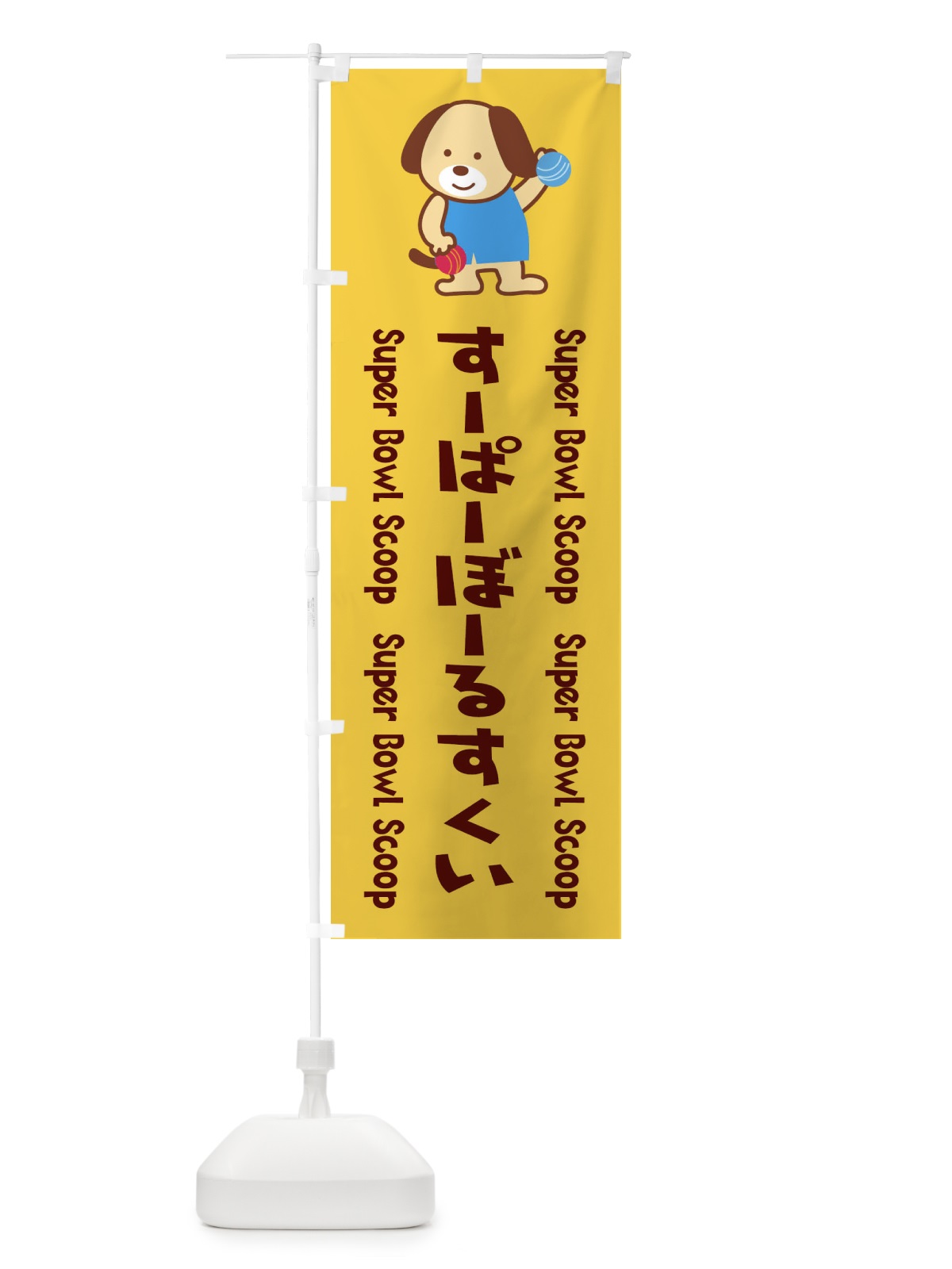 のぼり すーぱーぼーるすくい のぼり旗 1NL6(デザイン【B】)