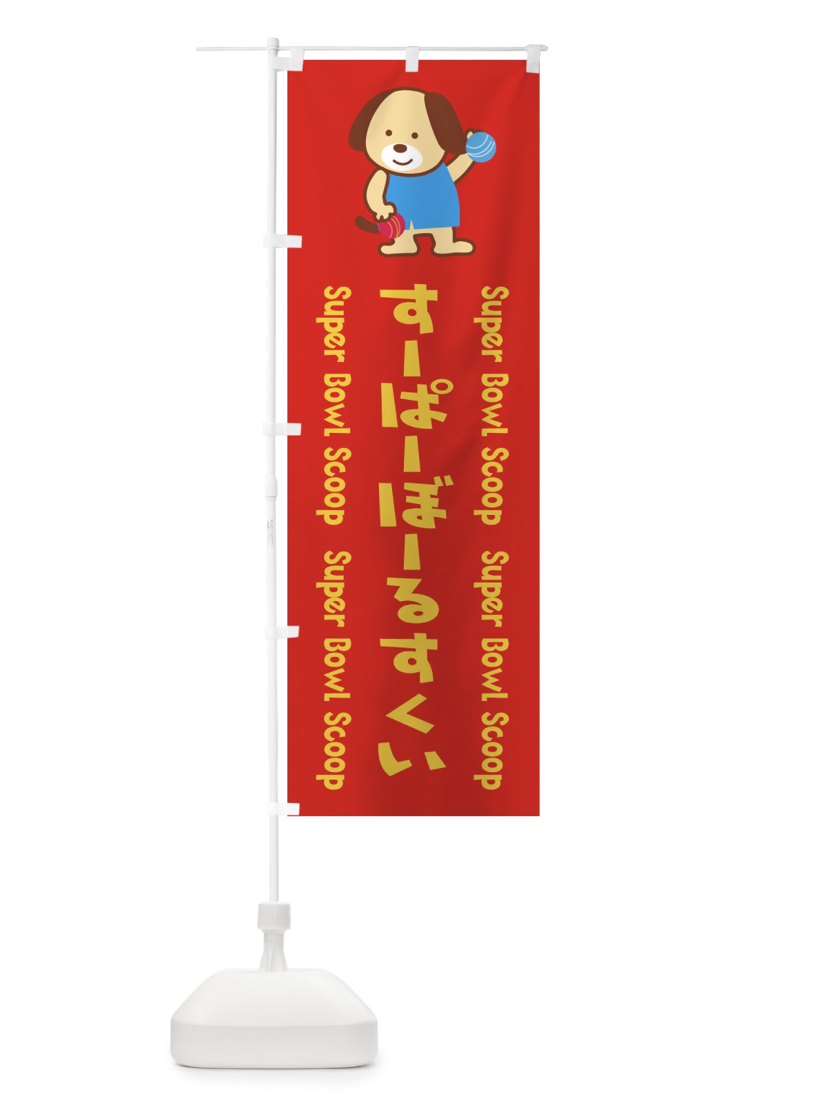 のぼり すーぱーぼーるすくい のぼり旗 1NL6(デザイン【C】)