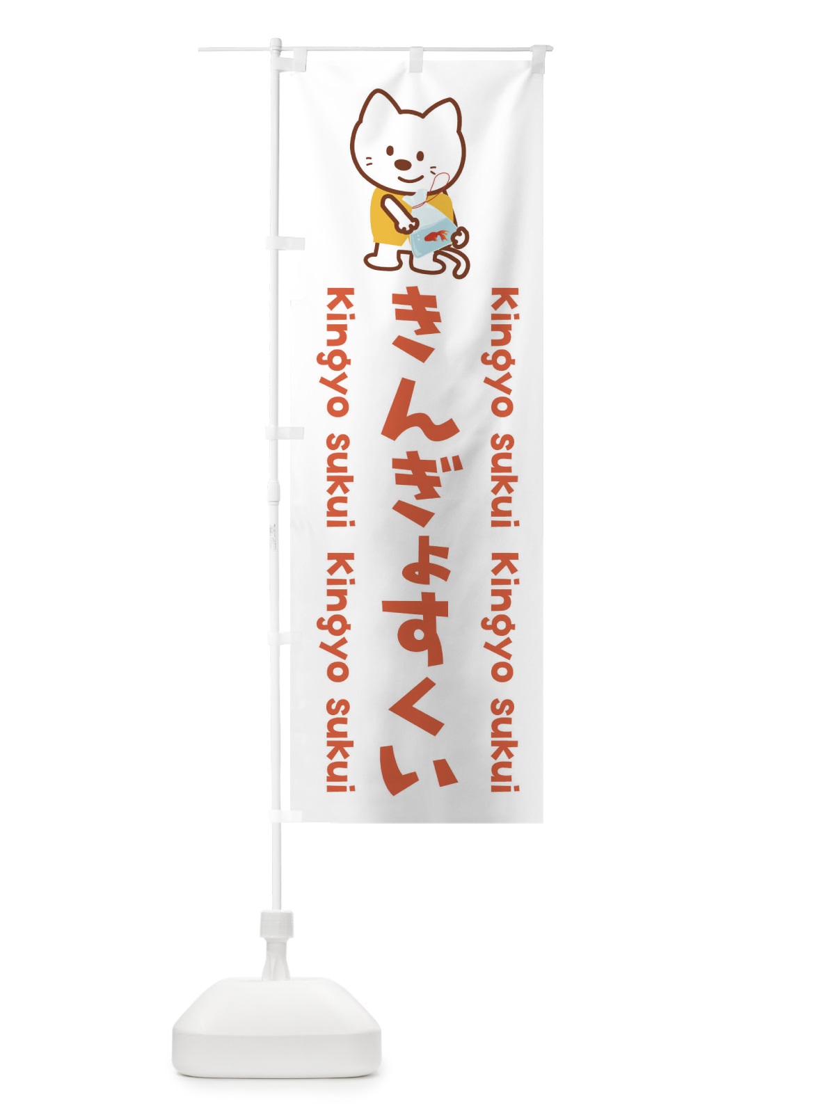 のぼり ぎんぎょすくい のぼり旗 1NL8(デザイン【A】)