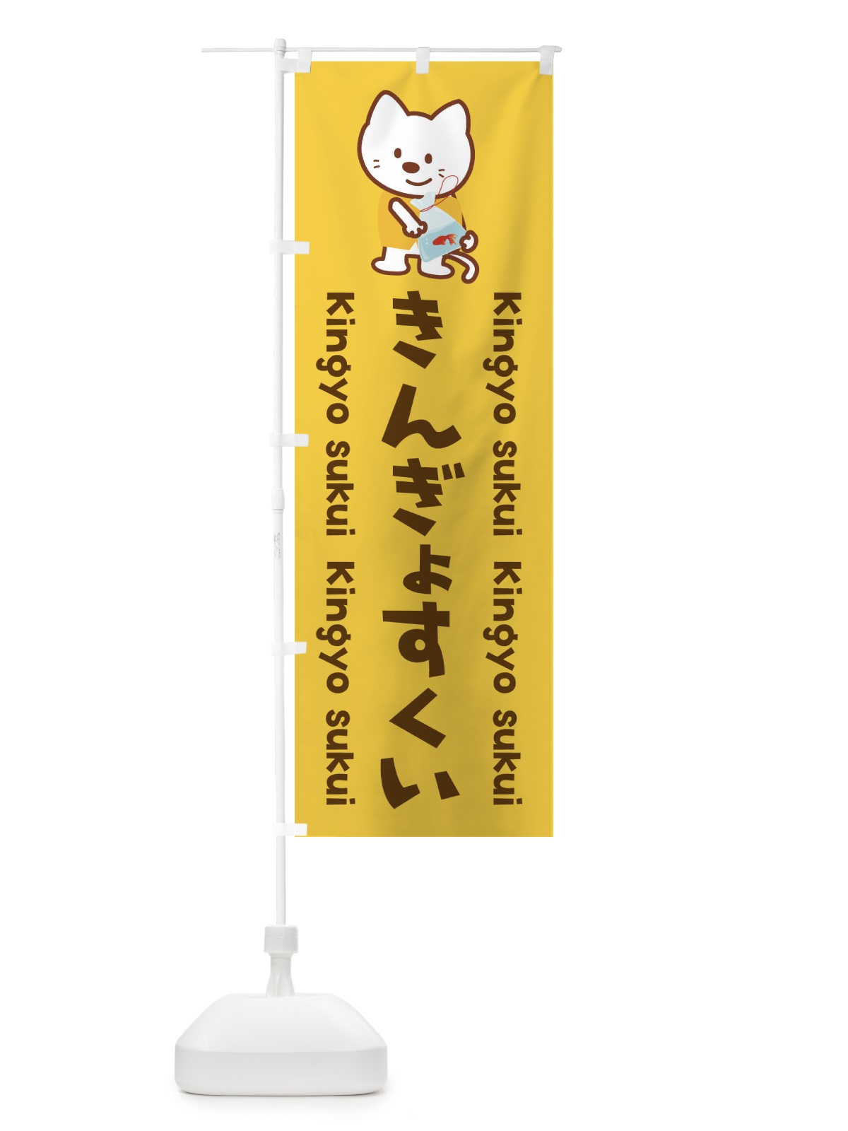 のぼり ぎんぎょすくい のぼり旗 1NL8(デザイン【B】)