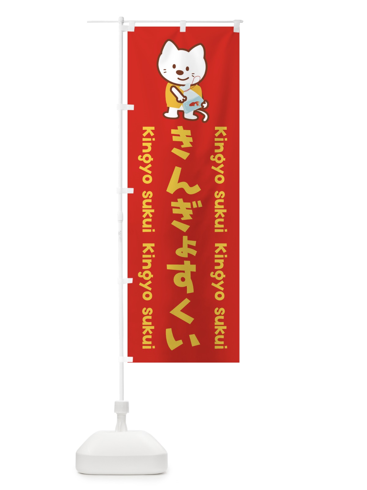 のぼり ぎんぎょすくい のぼり旗 1NL8(デザイン【C】)