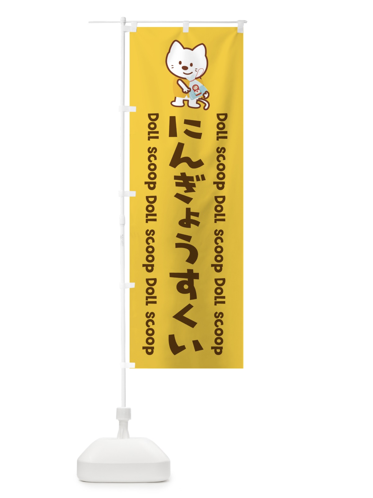 のぼり にんぎょうすくい のぼり旗 1NL9(デザイン【B】)