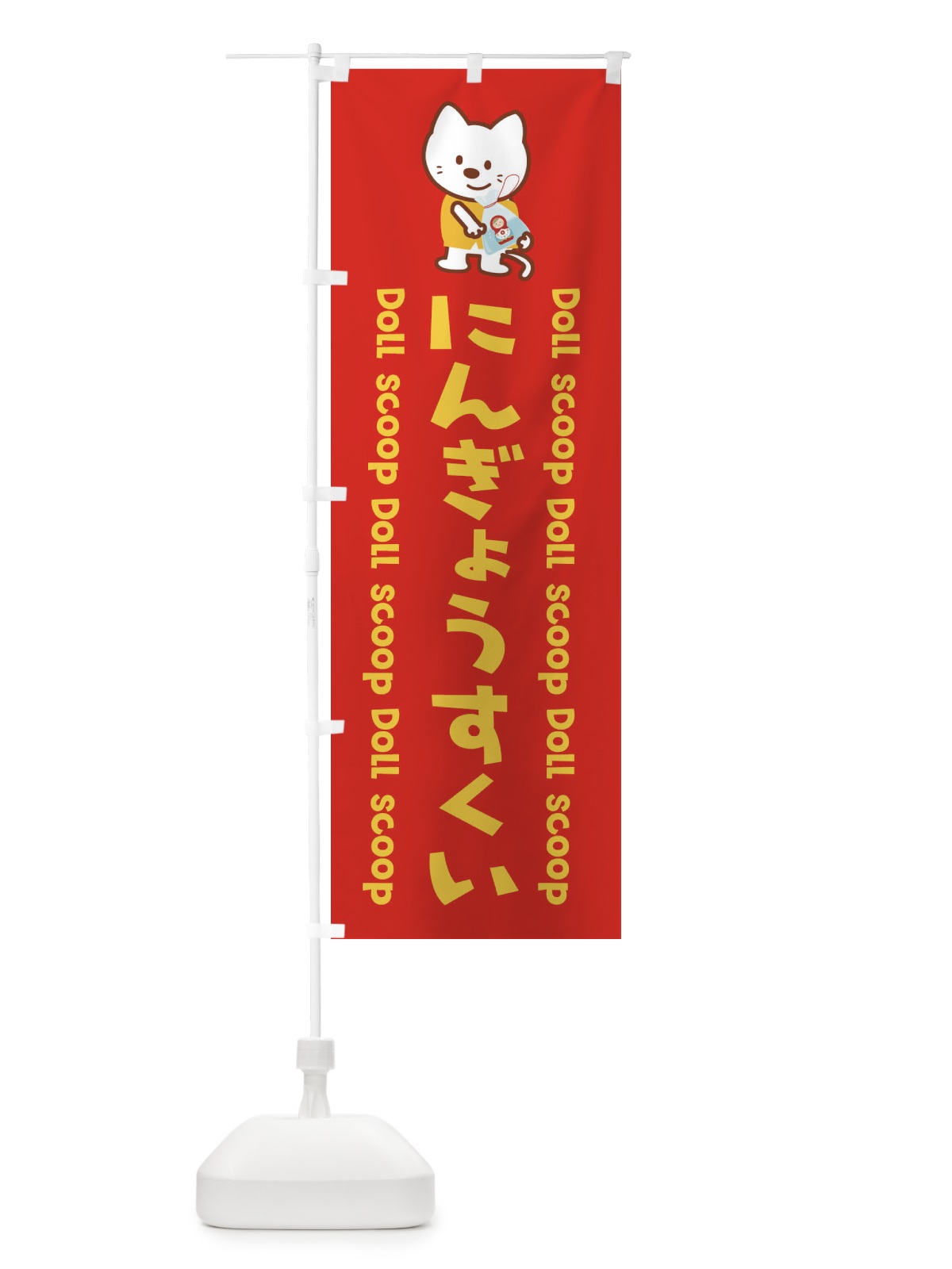のぼり にんぎょうすくい のぼり旗 1NL9(デザイン【C】)